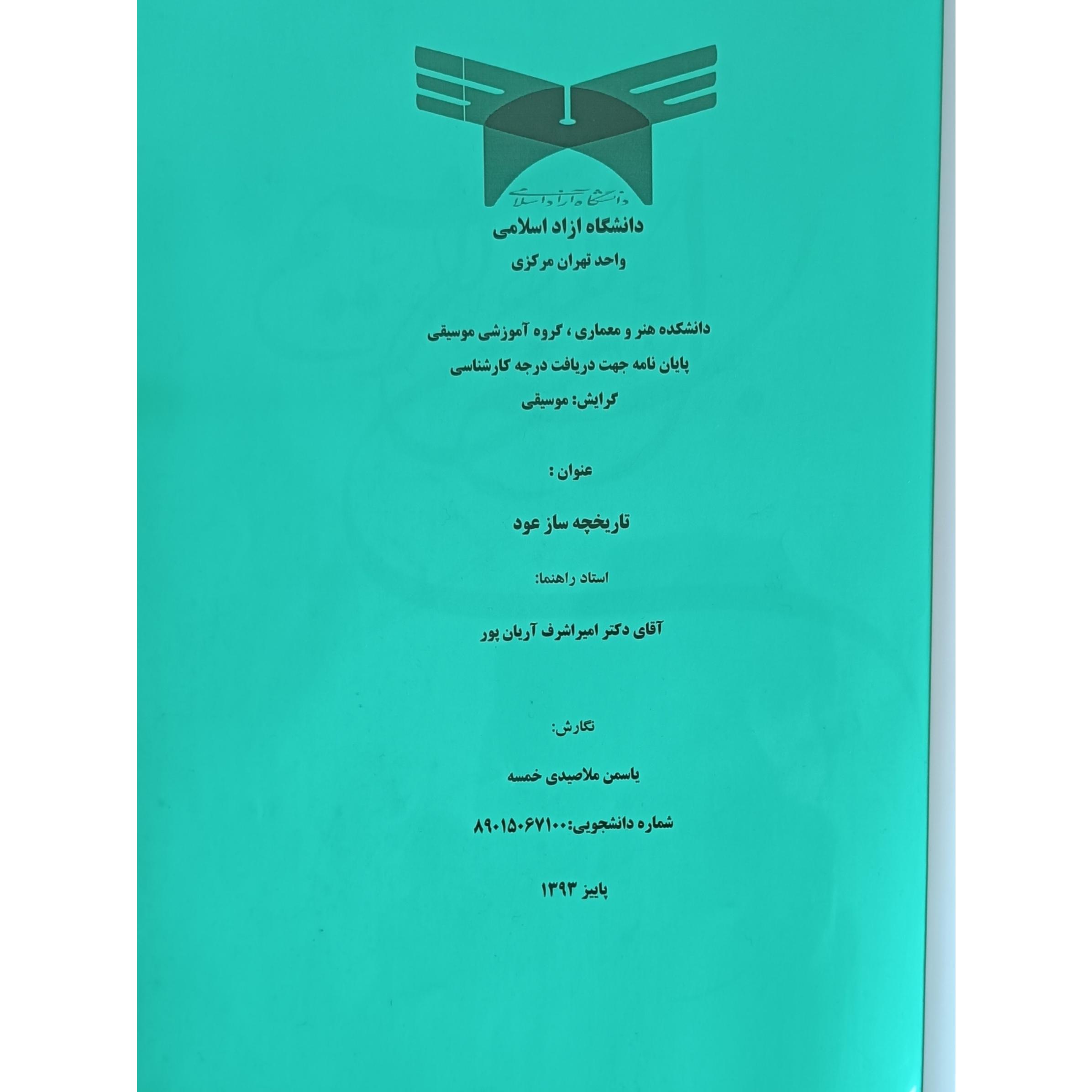 پایان نامه موسیقی (تاریخچه ساز عود)
