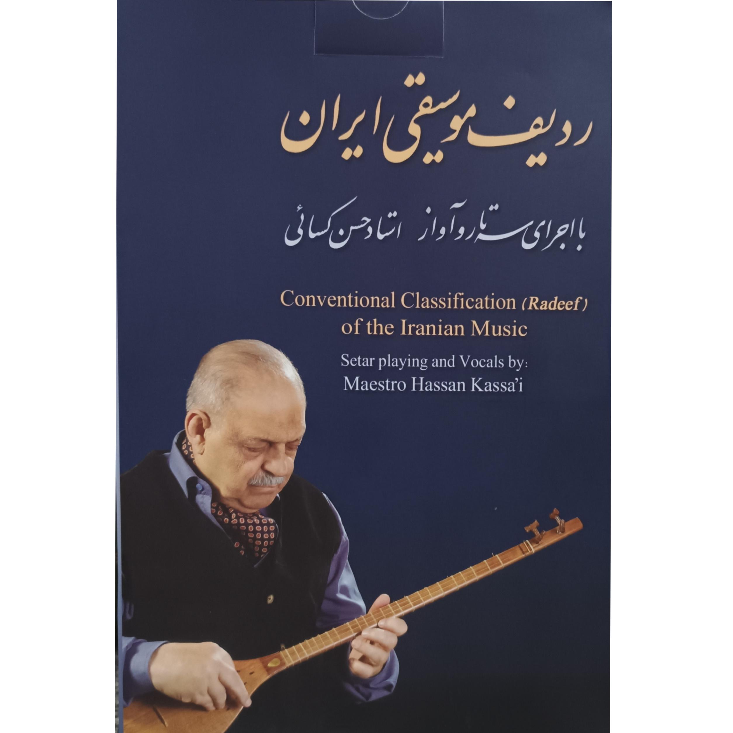 ردیف موسیقی ایران (CD 6 آکبند با کتاب) استاد کسایی