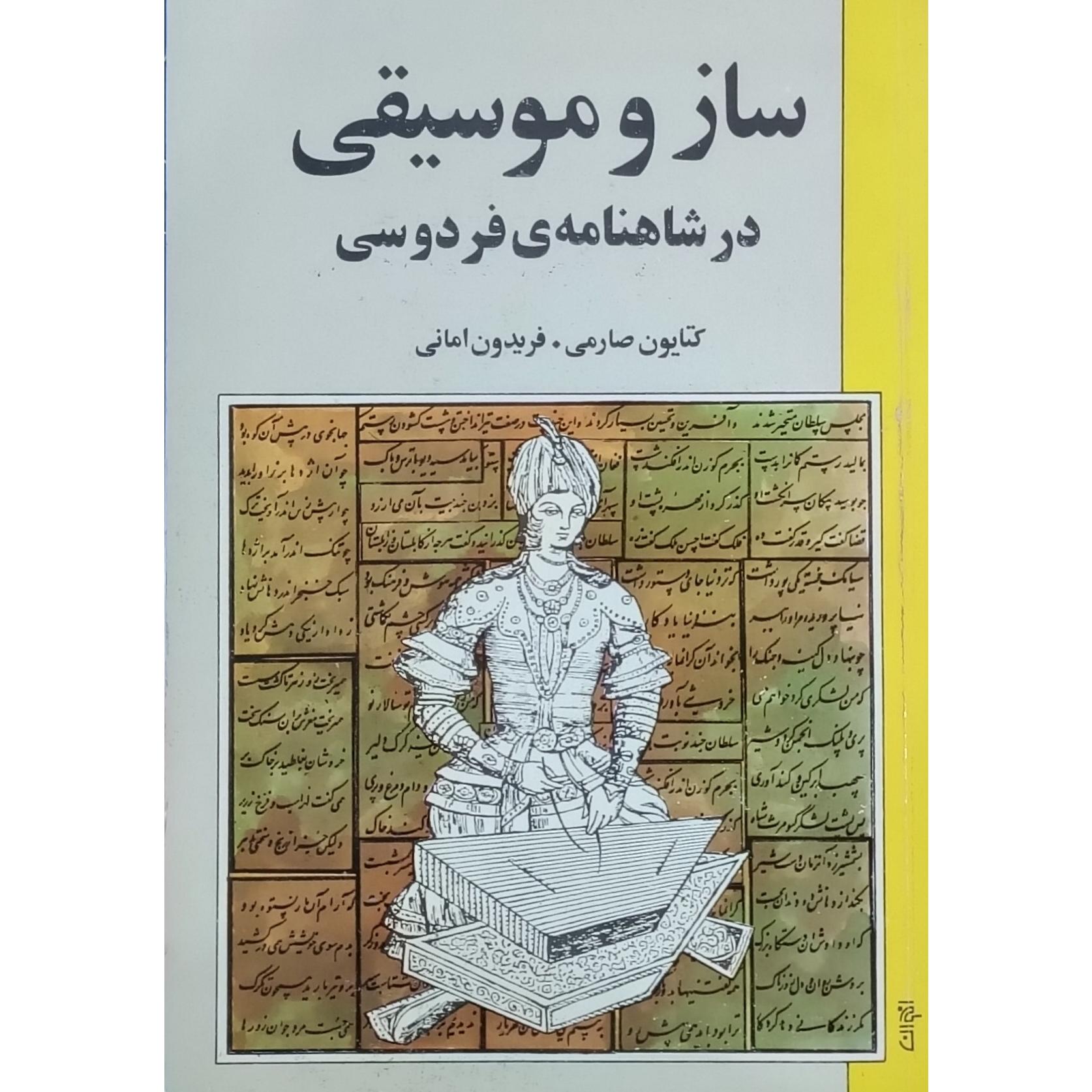 ساز و موسیقی در شاهنامه فردوسی