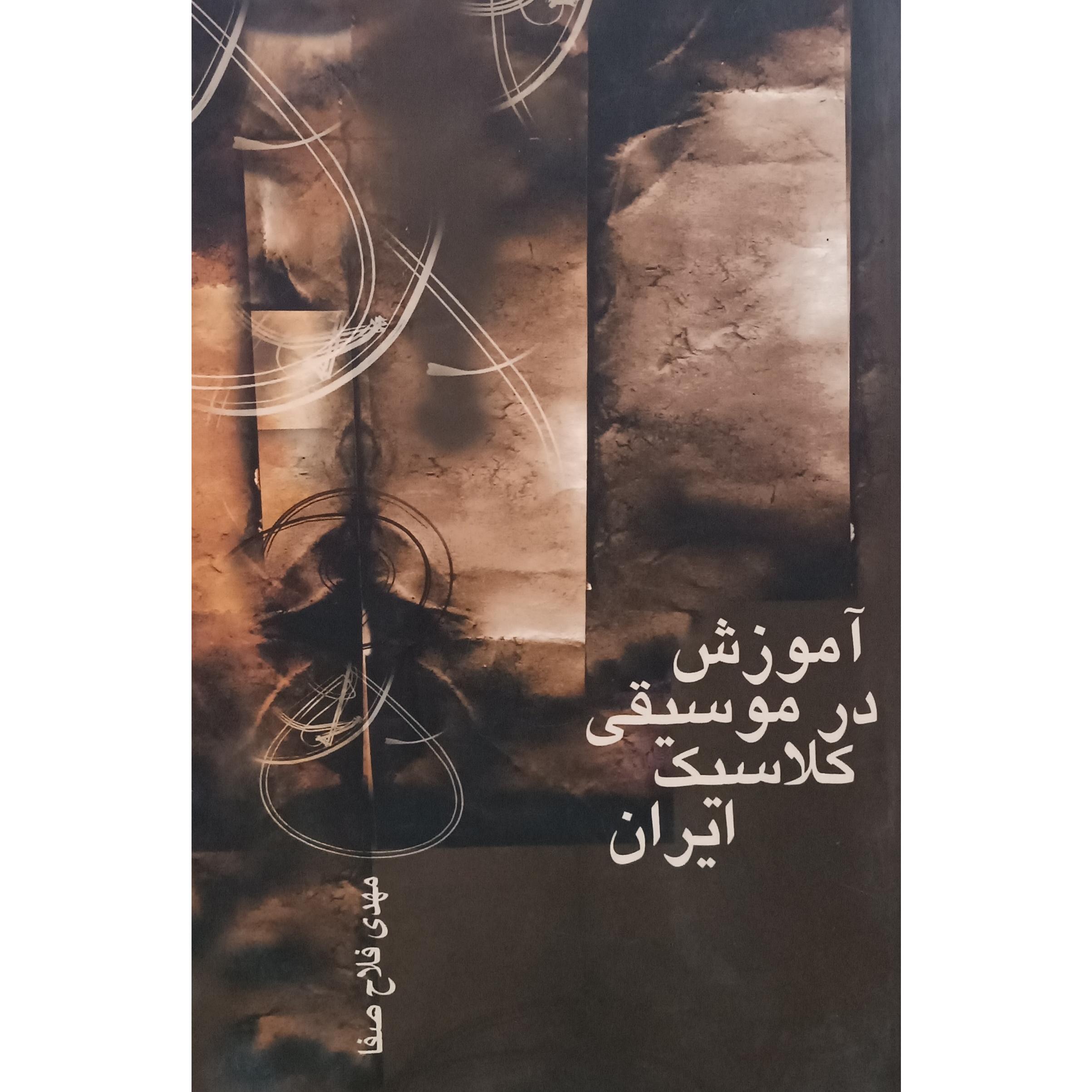 آموزش در موسیقی کلاسیک ایرانی