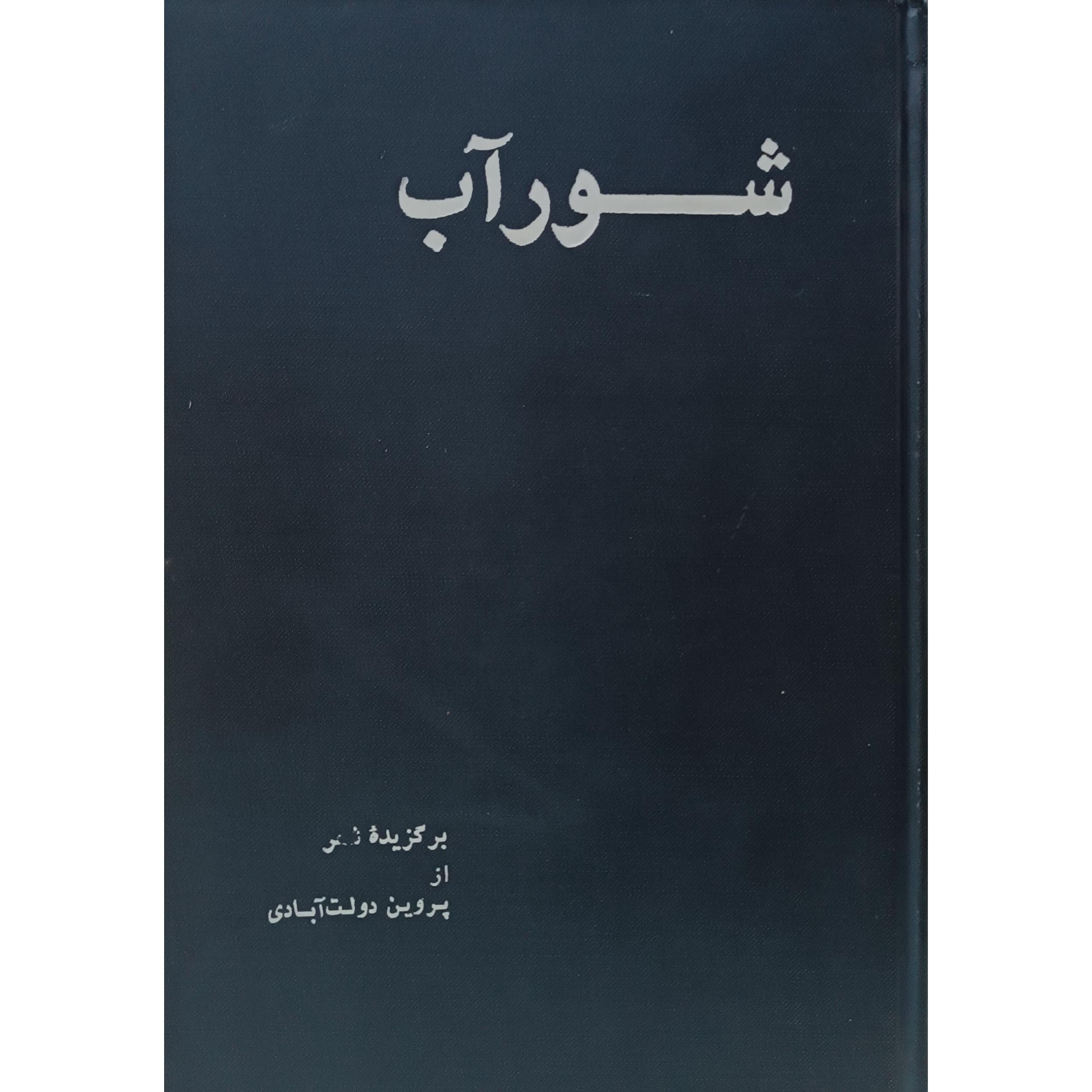 اشعار پروین دولت آبادی (شورآب)