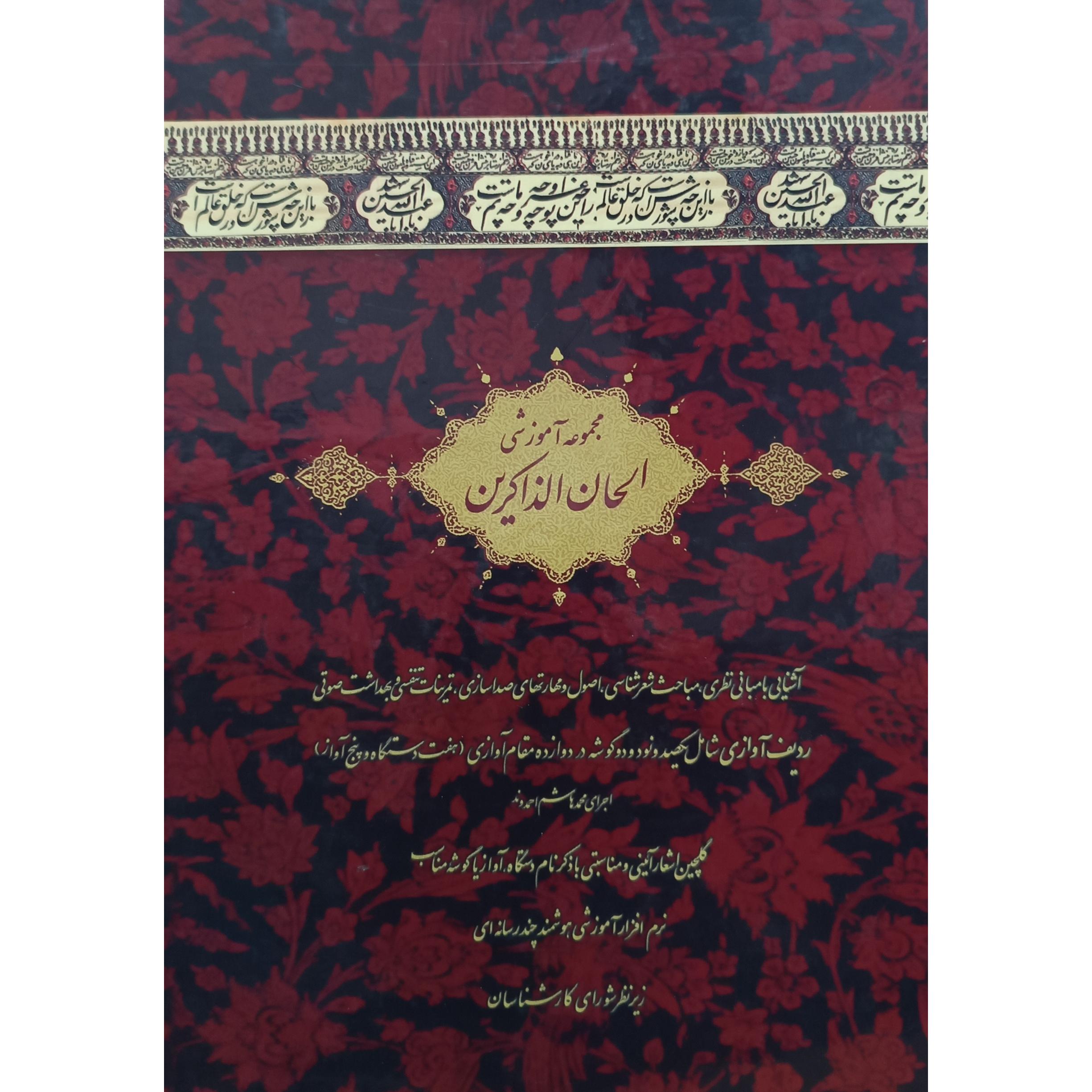 الحان الذاکرین (2 جلد کتاب و7 تا سی دی) وقاب