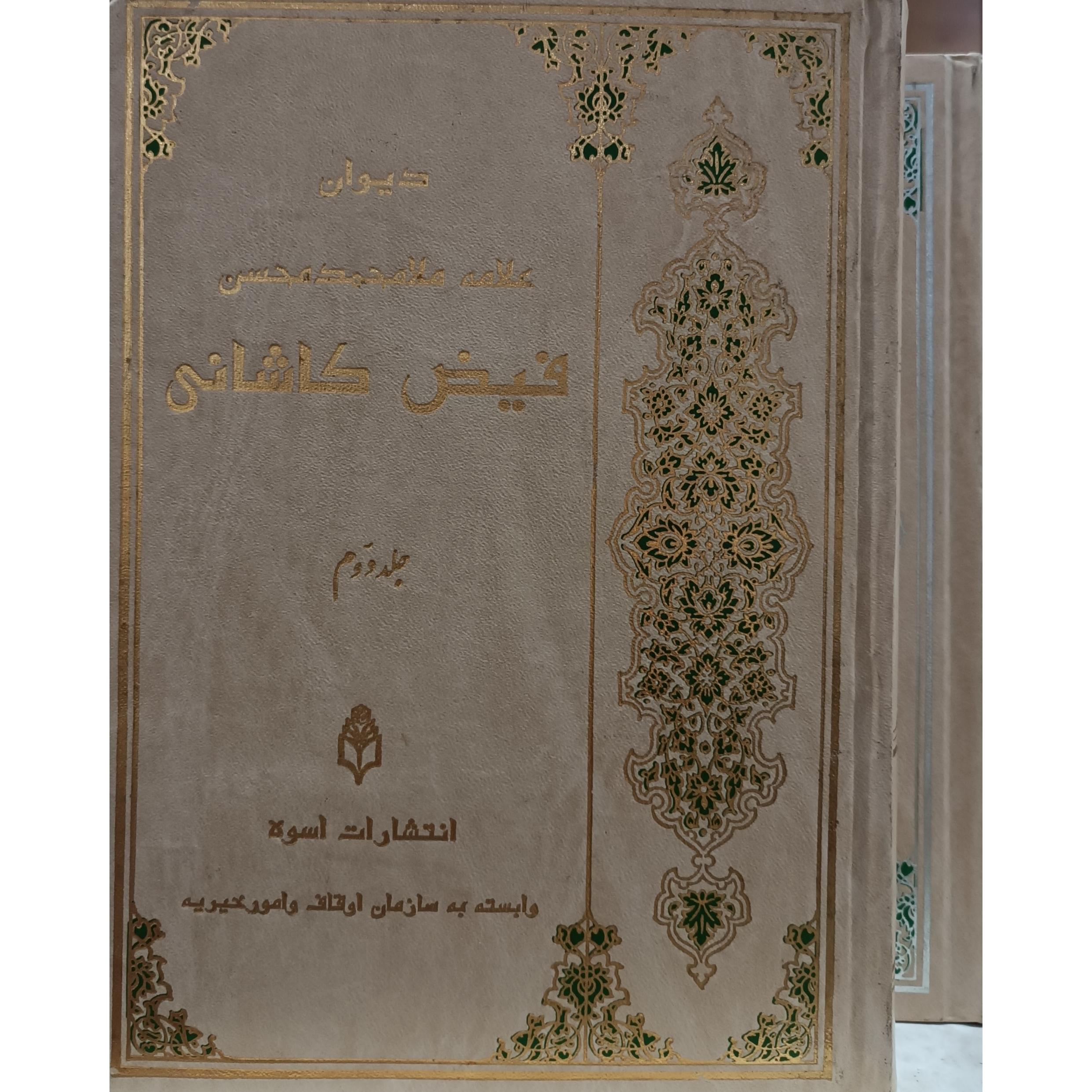 دیوان فیض کاشانی (ج1و2) ناقص