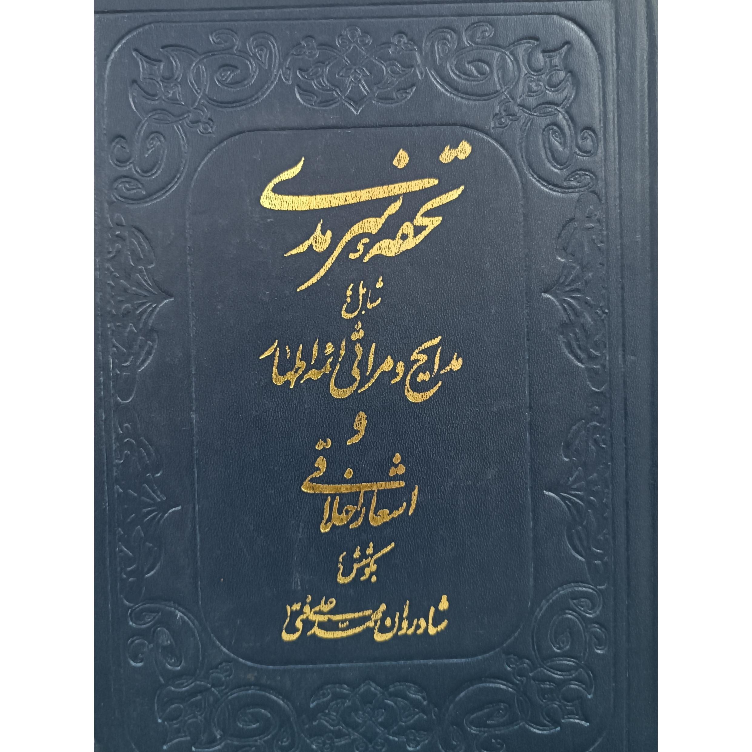 تحفه سرمدی (مجموعه اشعار)