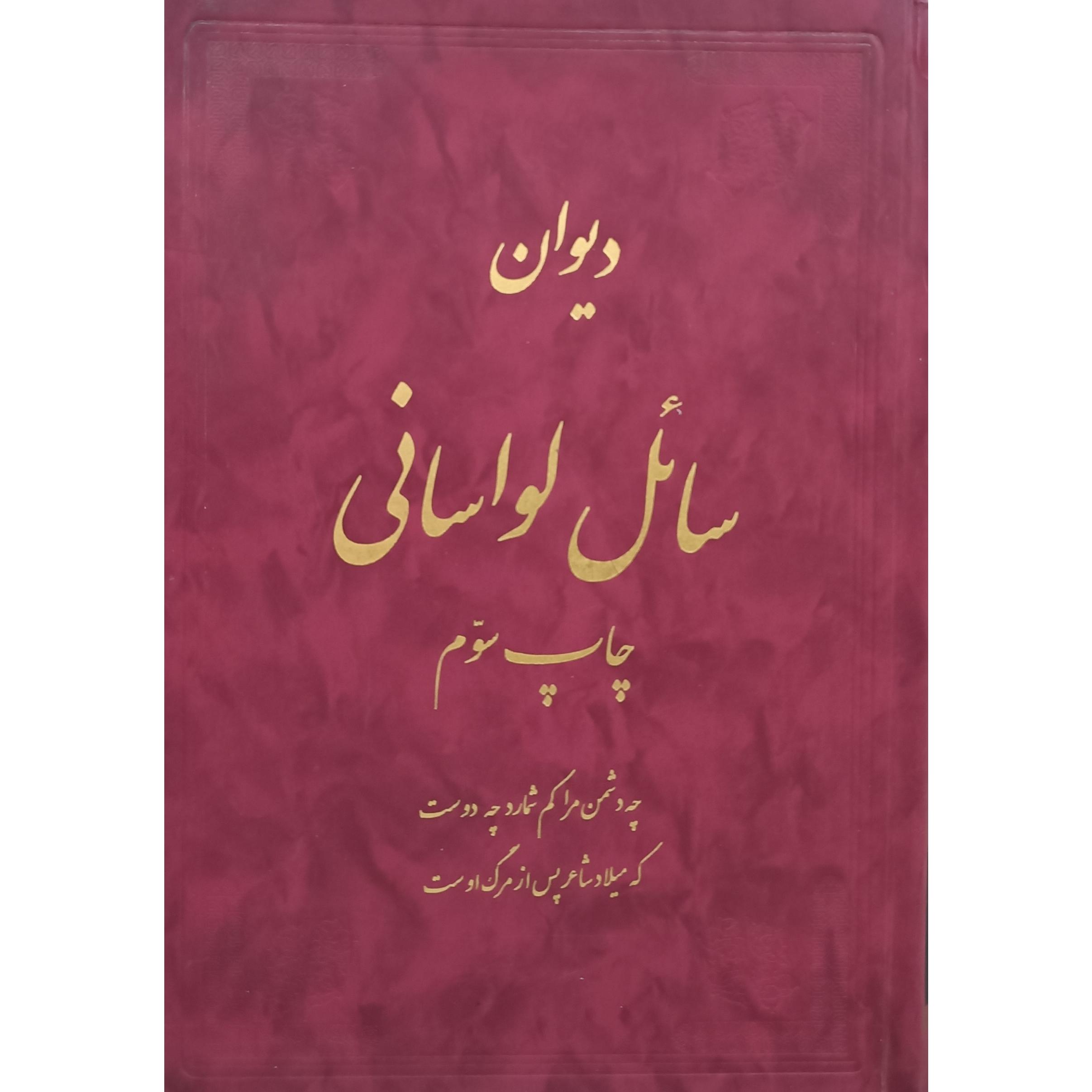 دیوان سائل لواسانی