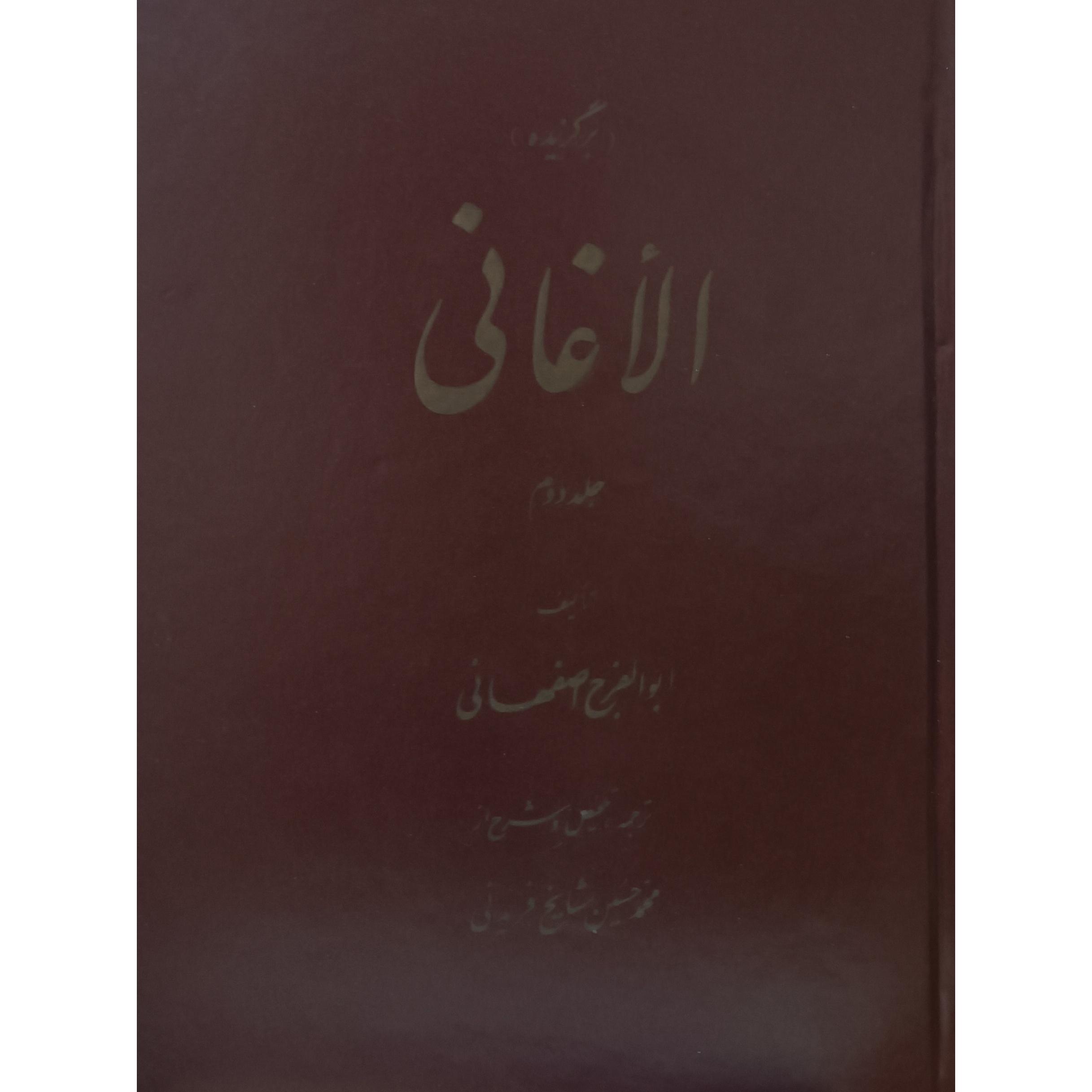 برگزیده الاغانی ابوالفرج اصفهانی (موسیقی)