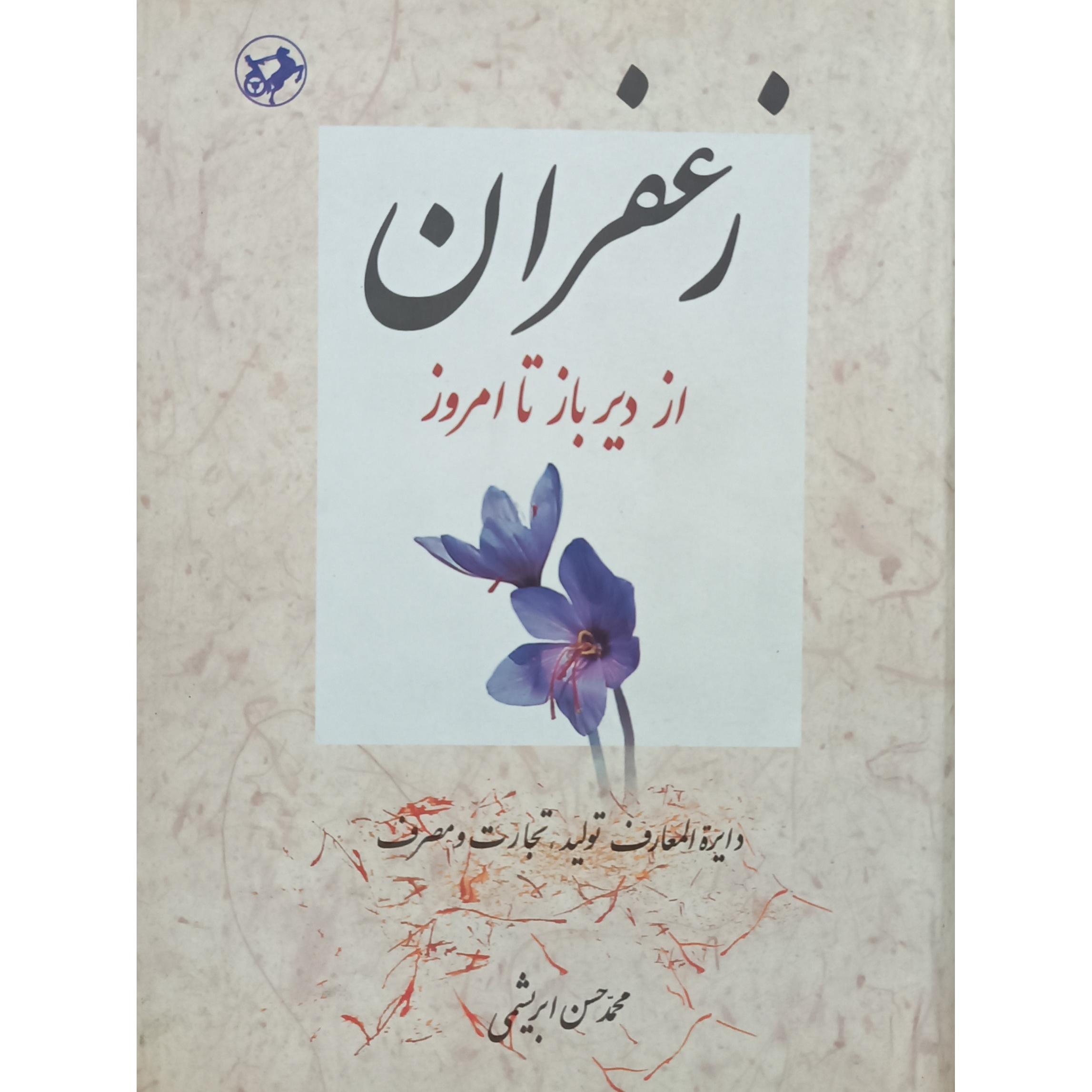 زعفران از دیرباز تا امروز