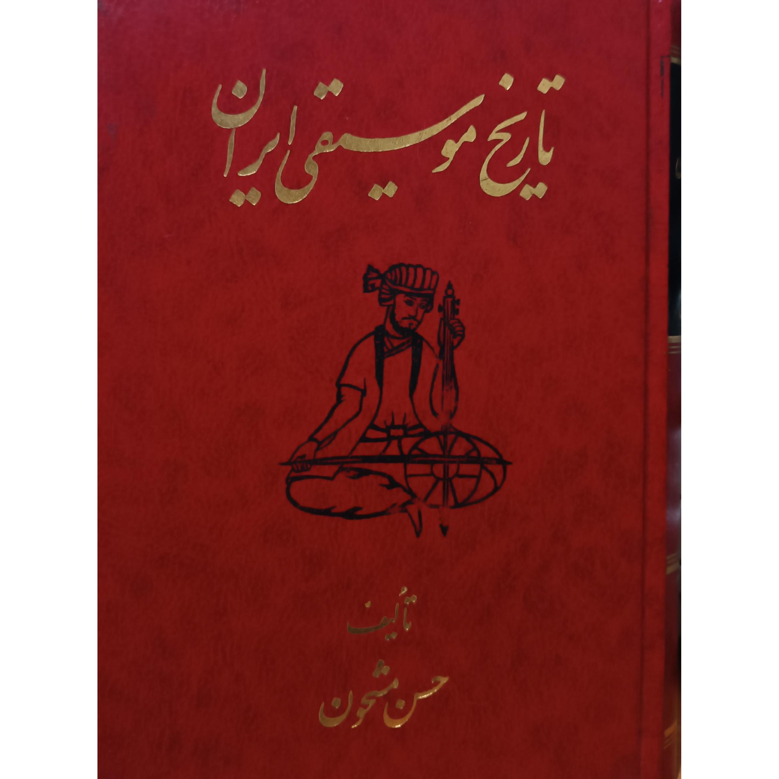تاریخ موسیقی ایران (جلد اول)