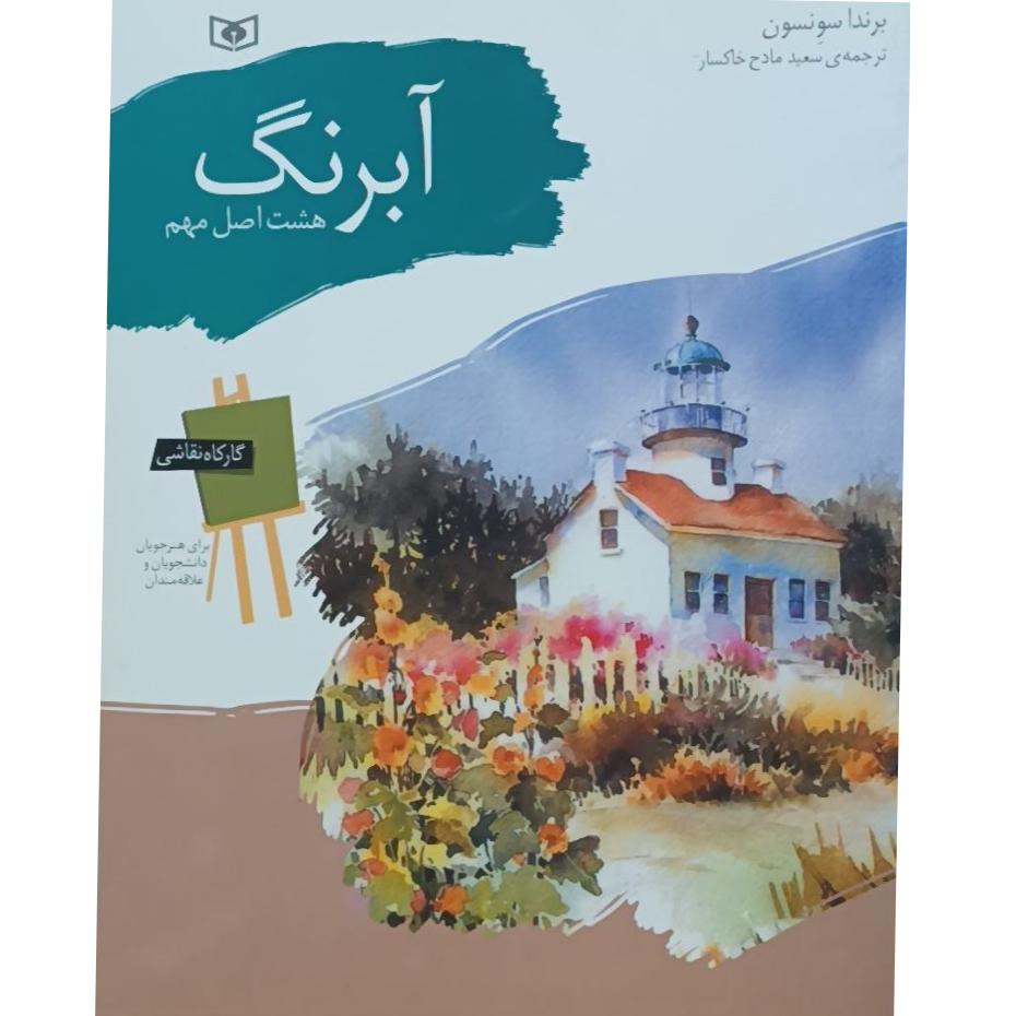 آبرنگ هشت اصل مهم