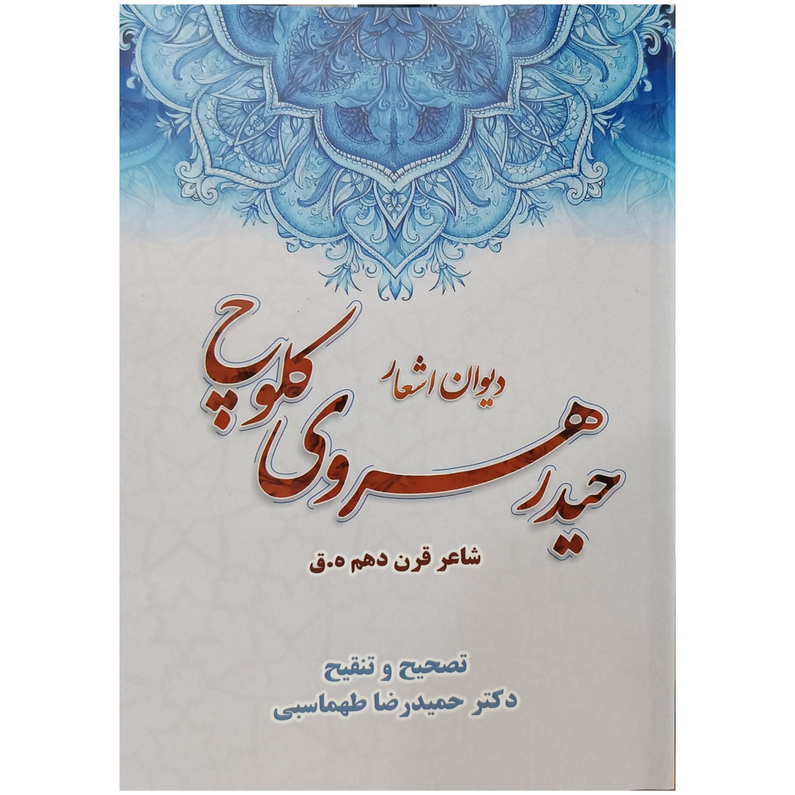 دیوان حیدر کلوچ