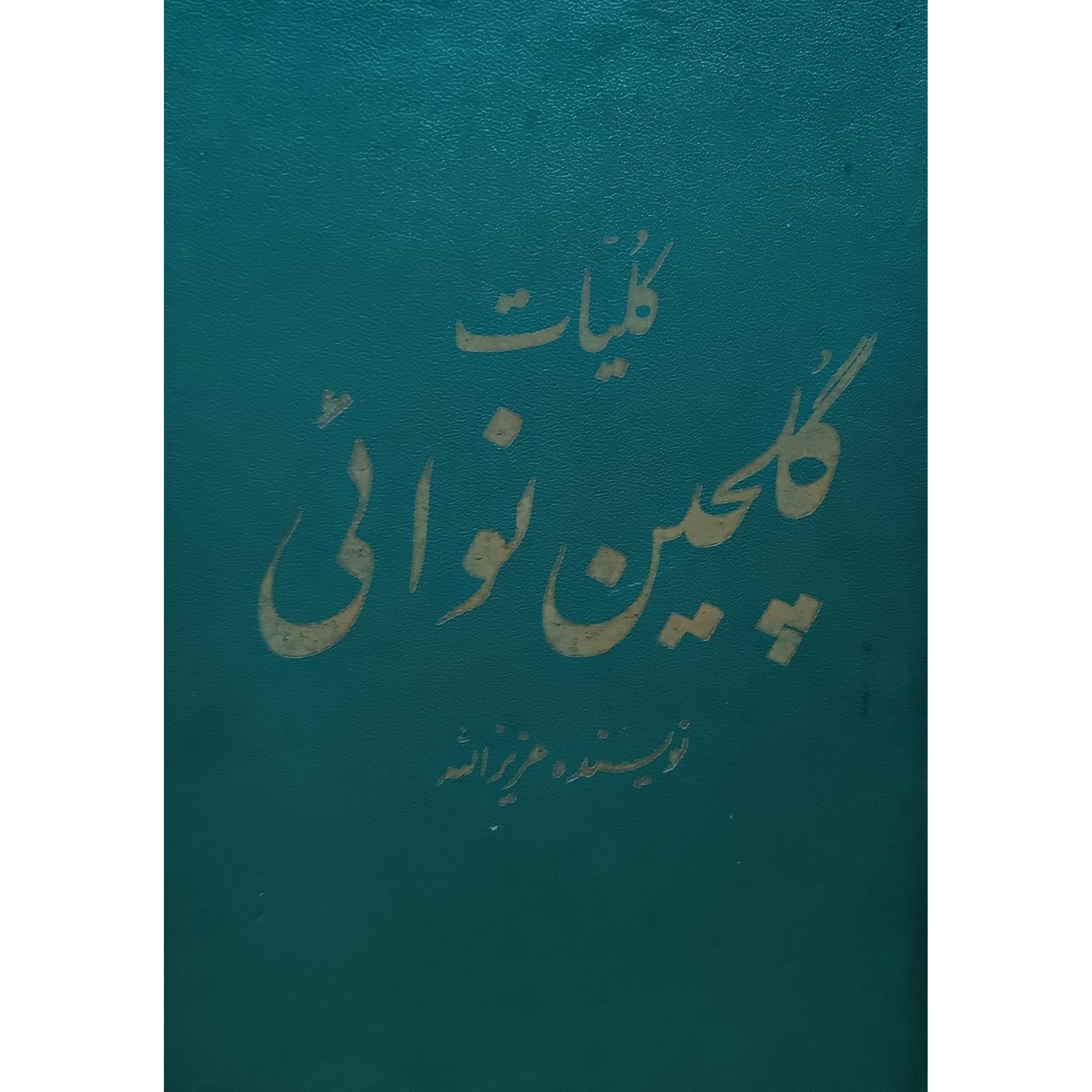 کلیات گلچین نوایی