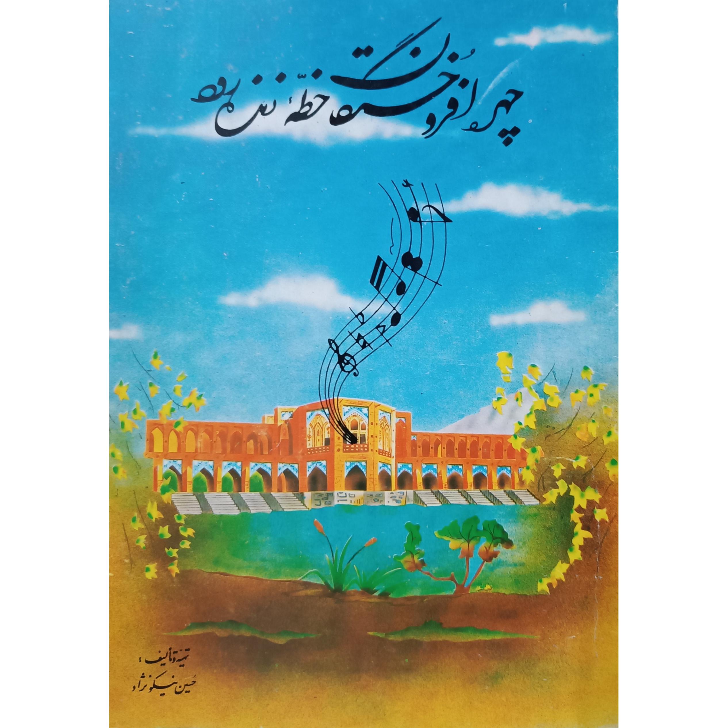 چهره افروختگان خطه زنده رود (هنرمندان موسیقی