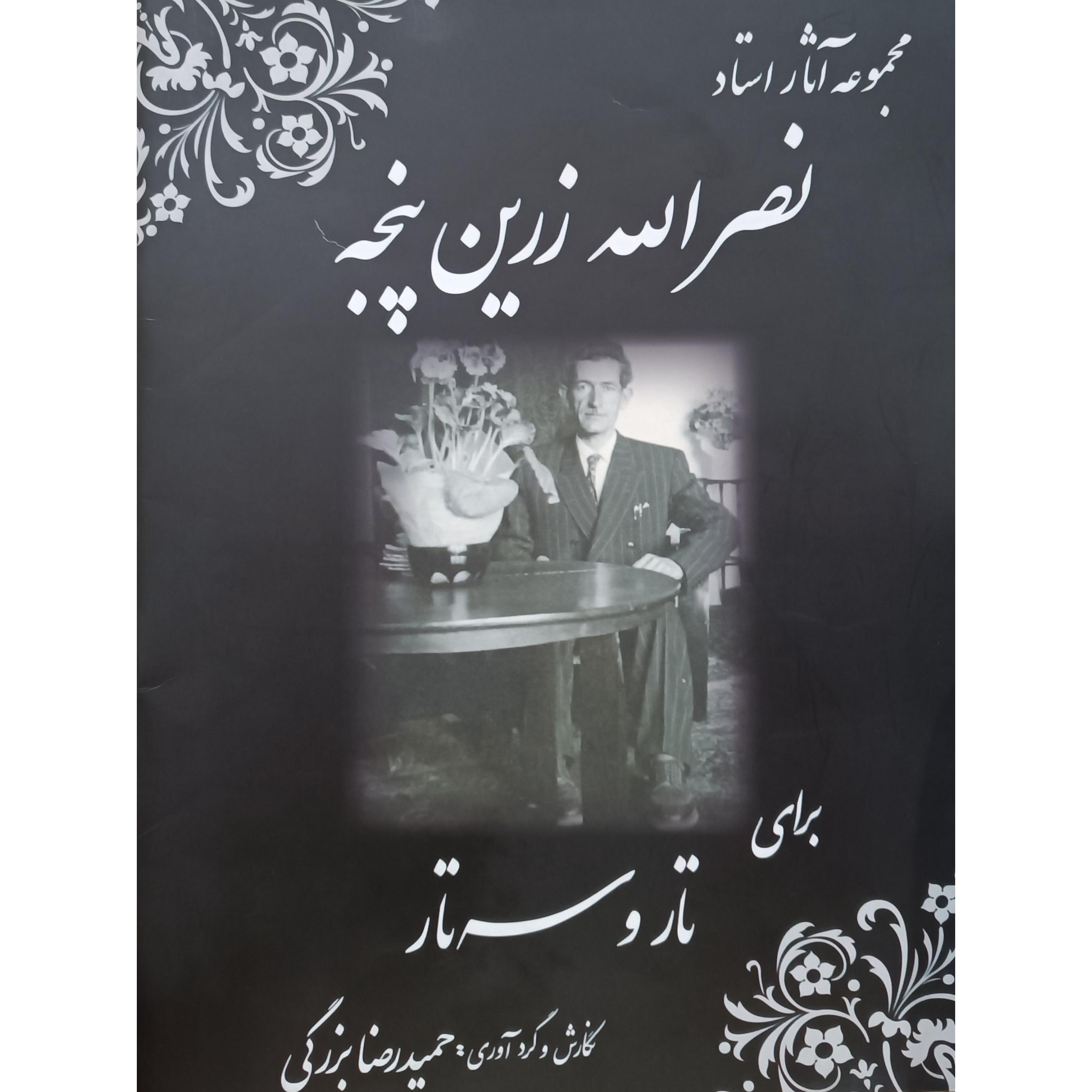 آثار نصرالله زرین پنجه برای تار و سه تار