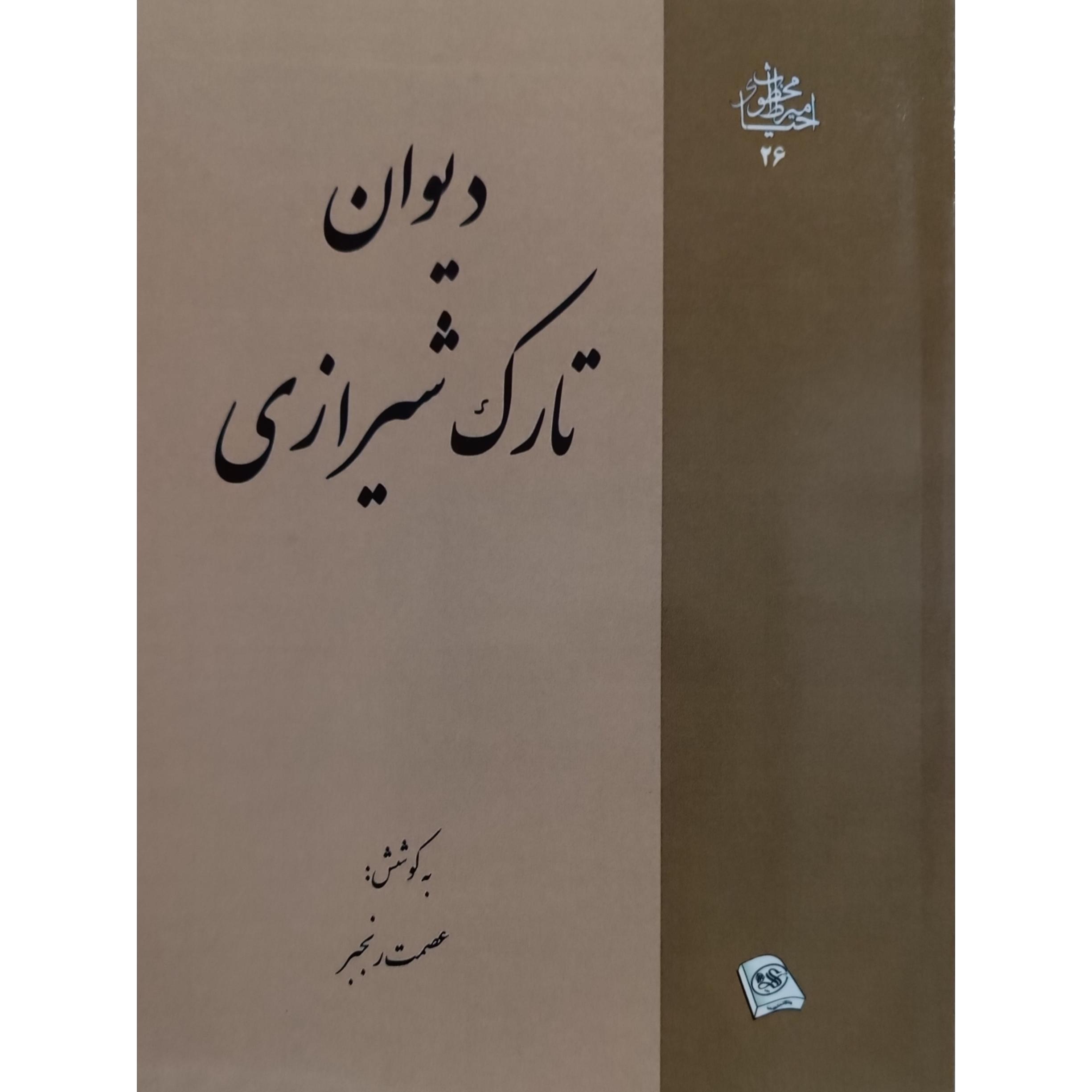 دیوان تارک شیرازی