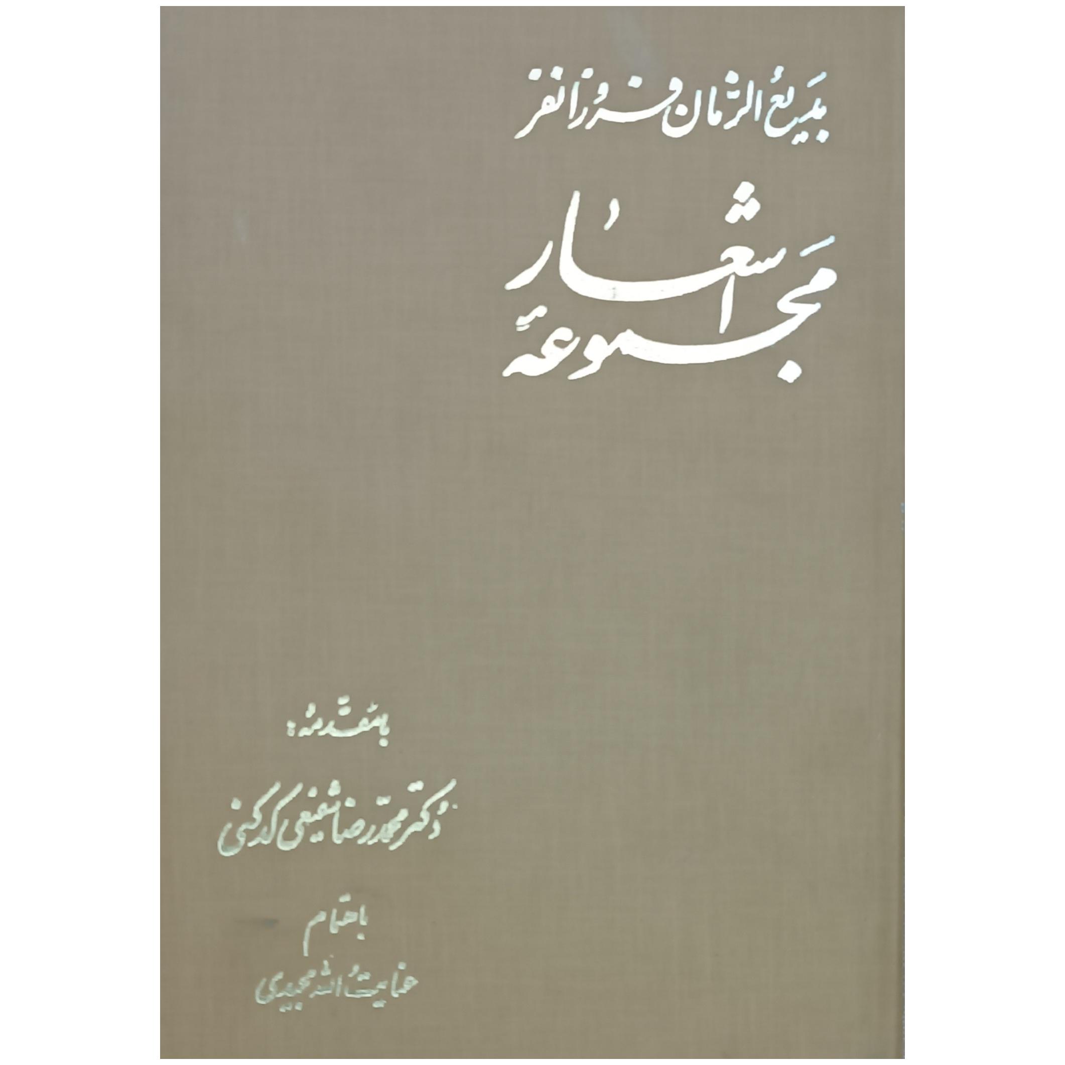 مجموعه اشعار بدیع الزمان فروزانفر