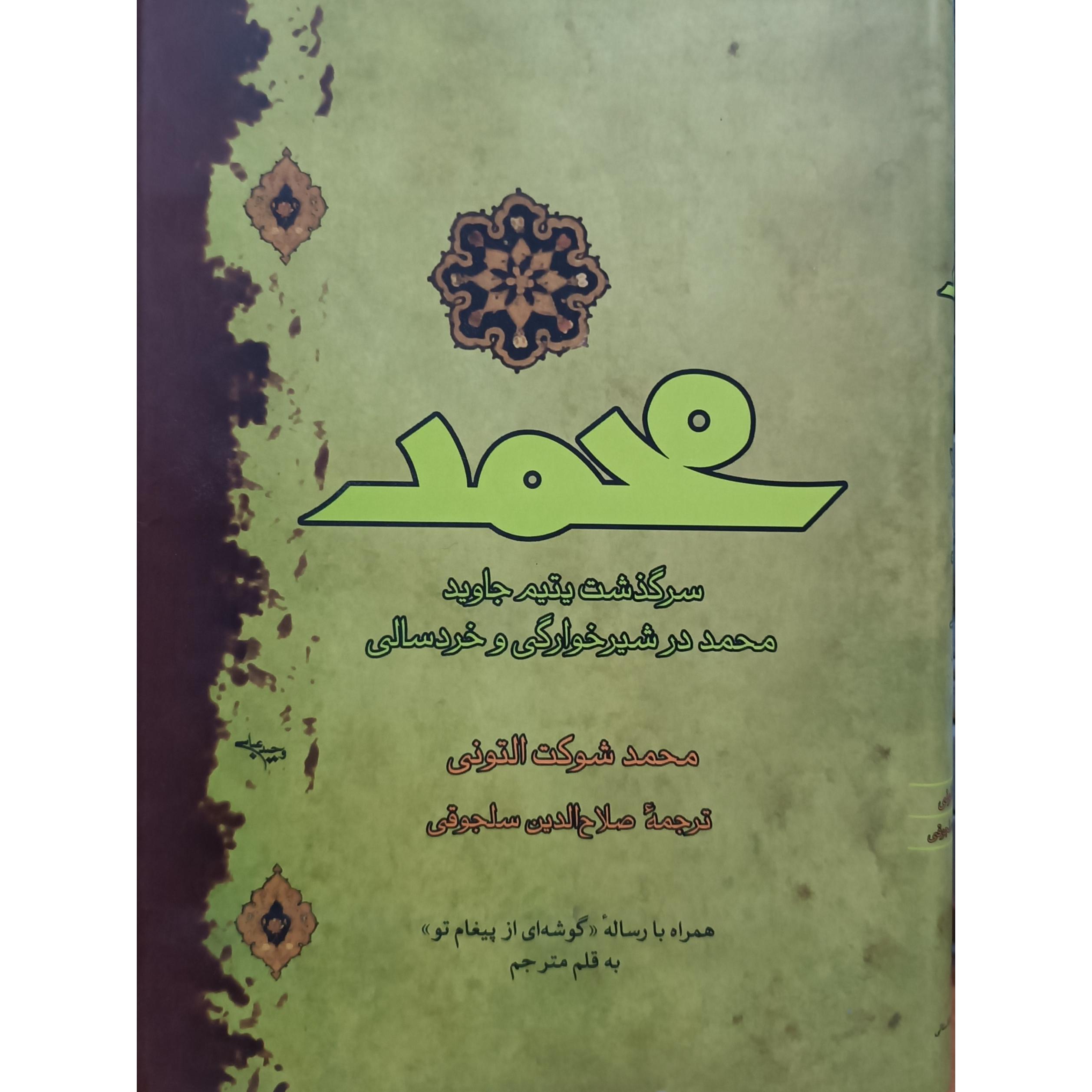محمد سرگذشت یتیم جاوید