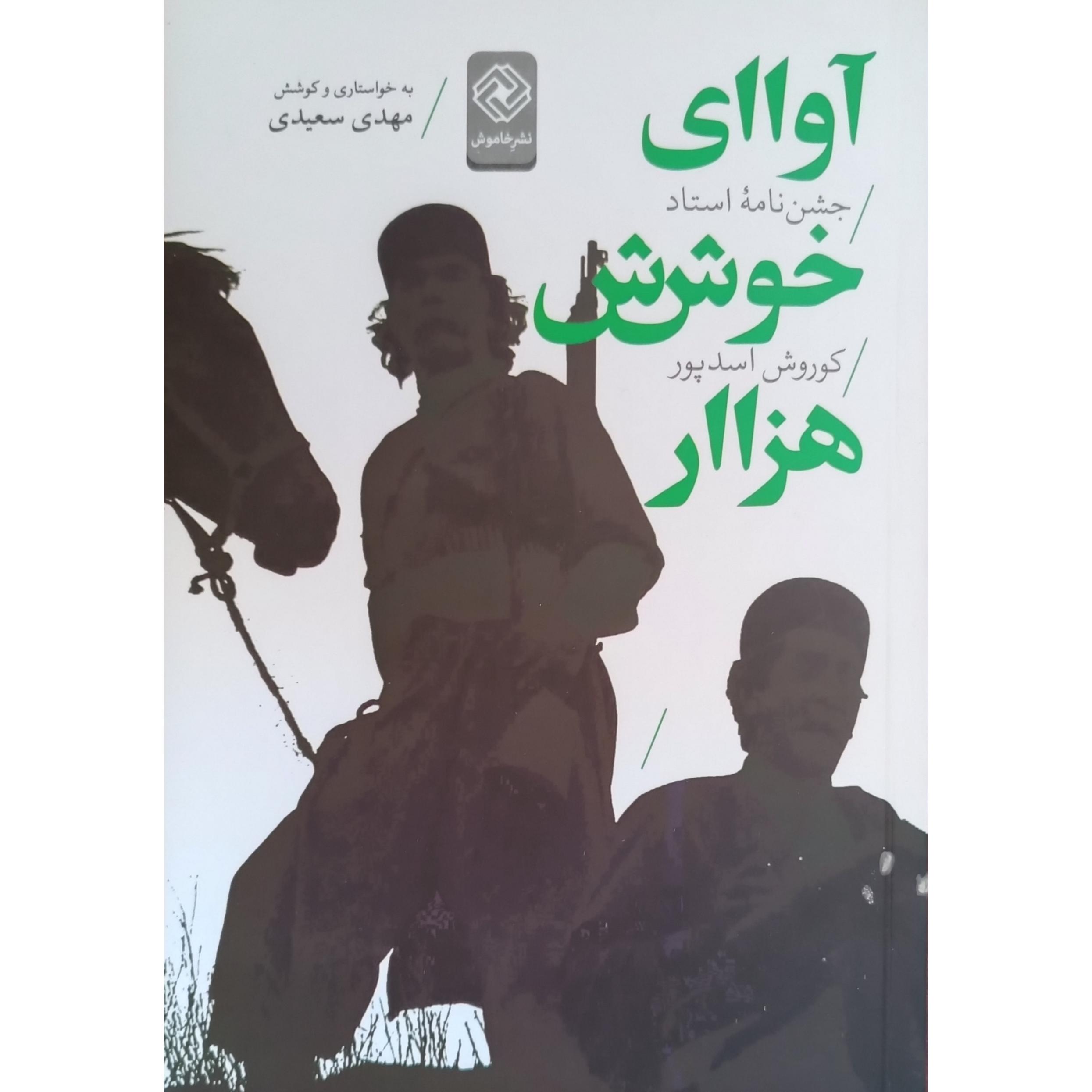 آوای خوش هزار (جشن نامه کورش اسدپور)