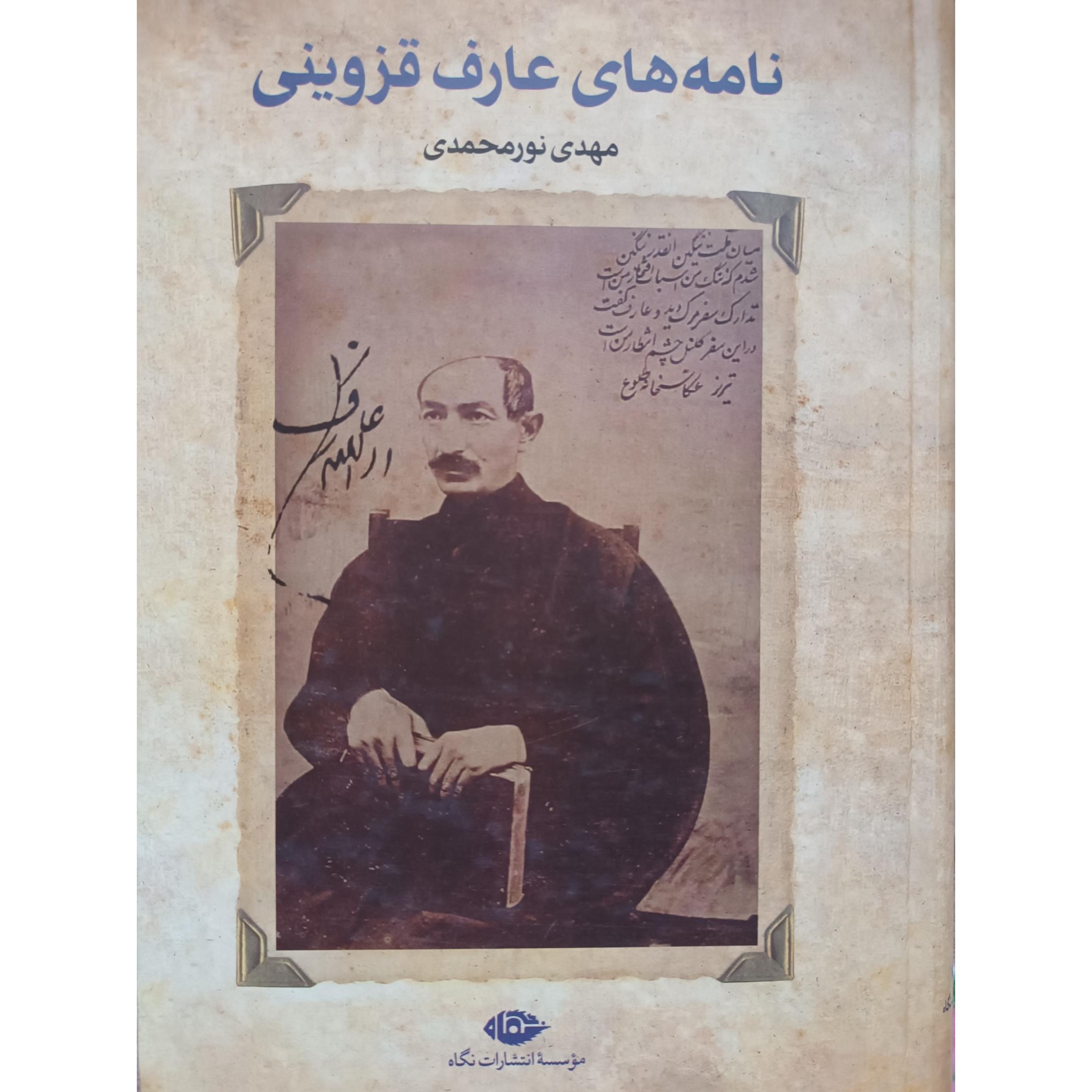 نامه های عارف قزوینی