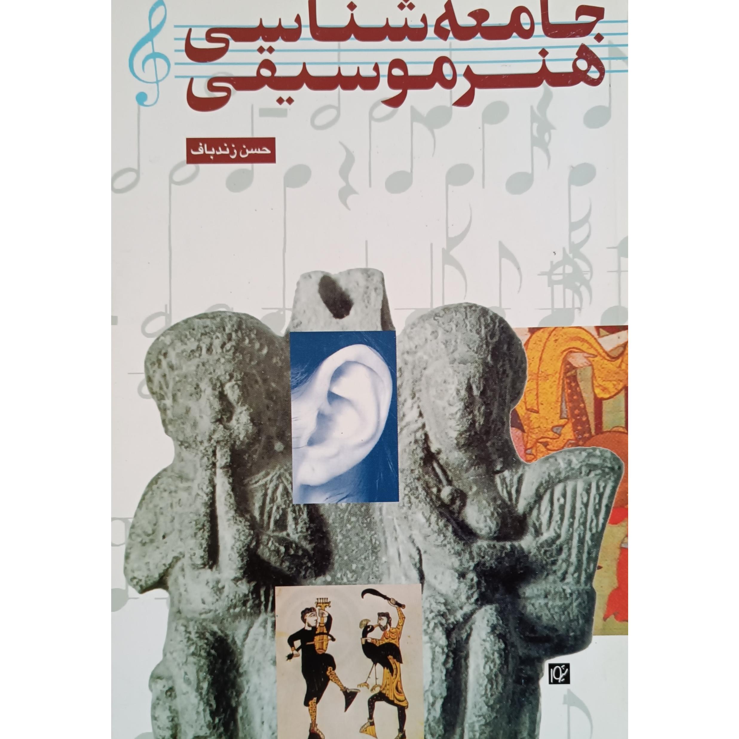 جامعه شناسی هنر موسیقی