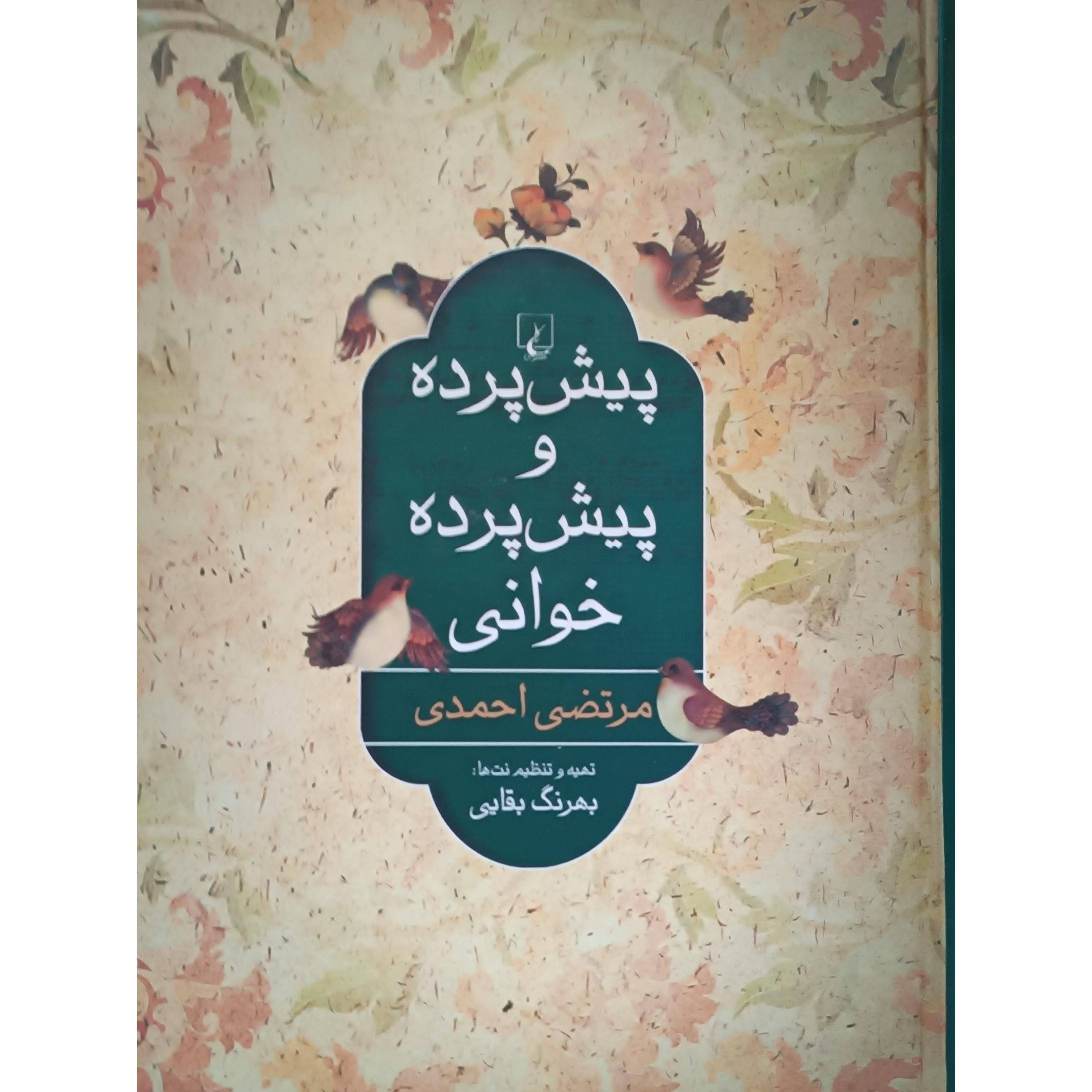 پیش پرده و پیش پرده خوانی
