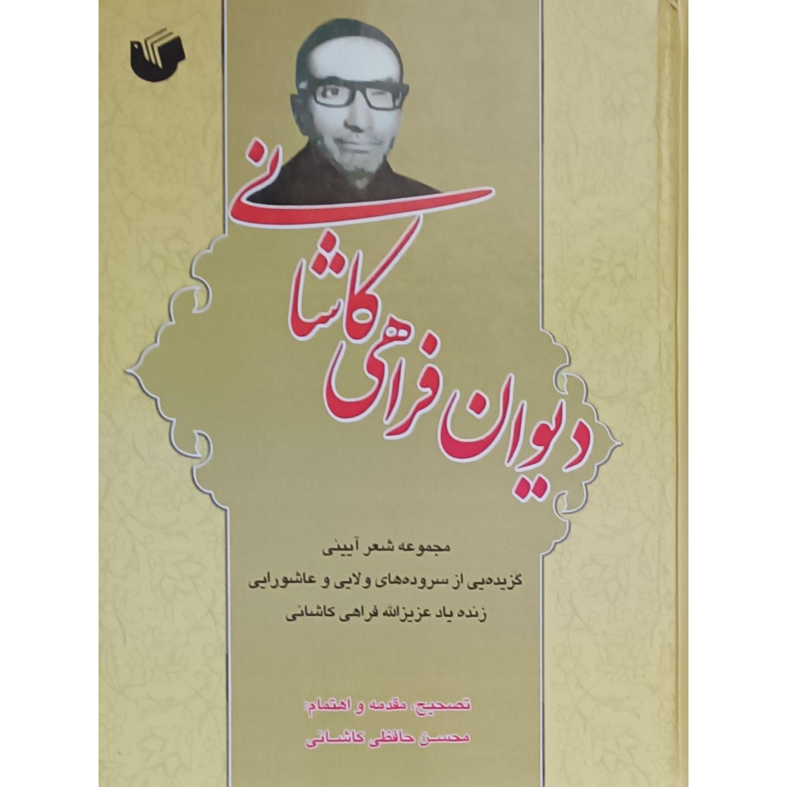 دیوان فراهی کاشانی