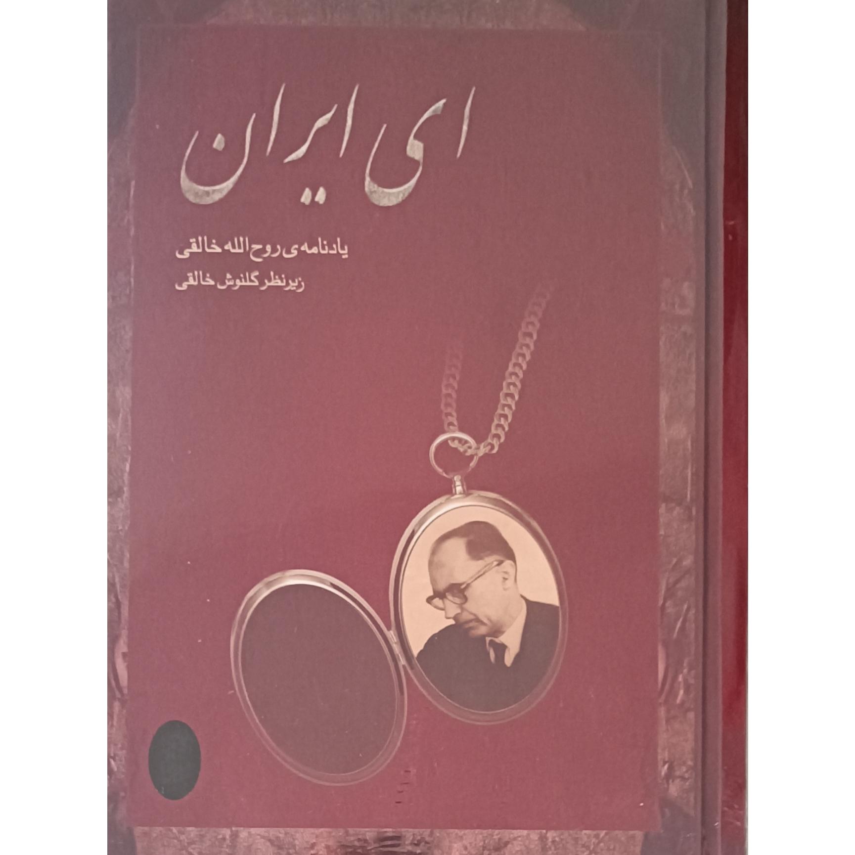 ای ایران (یادنامه روح الله خالقی) آکبند