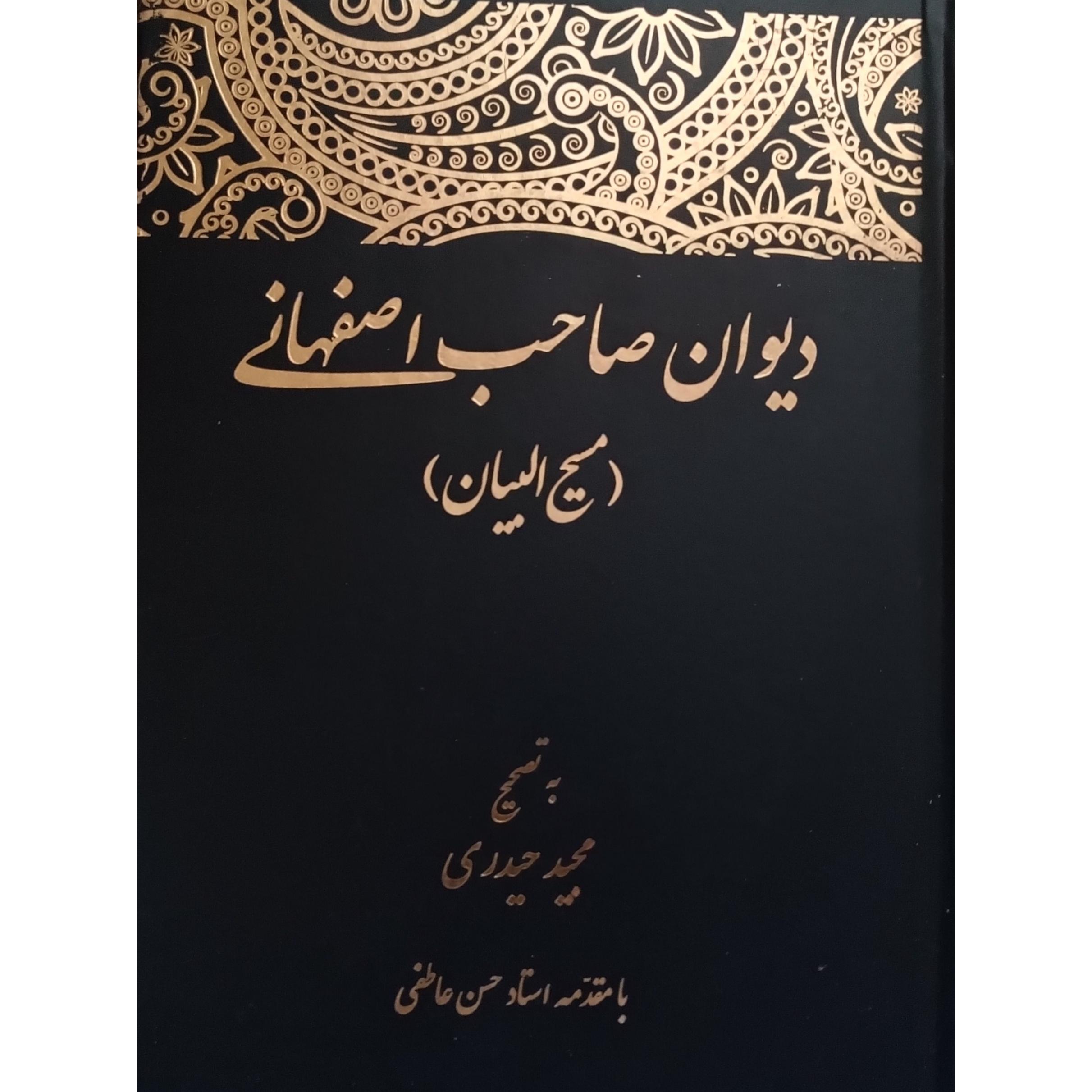دیوان صاحب اصفهانی
