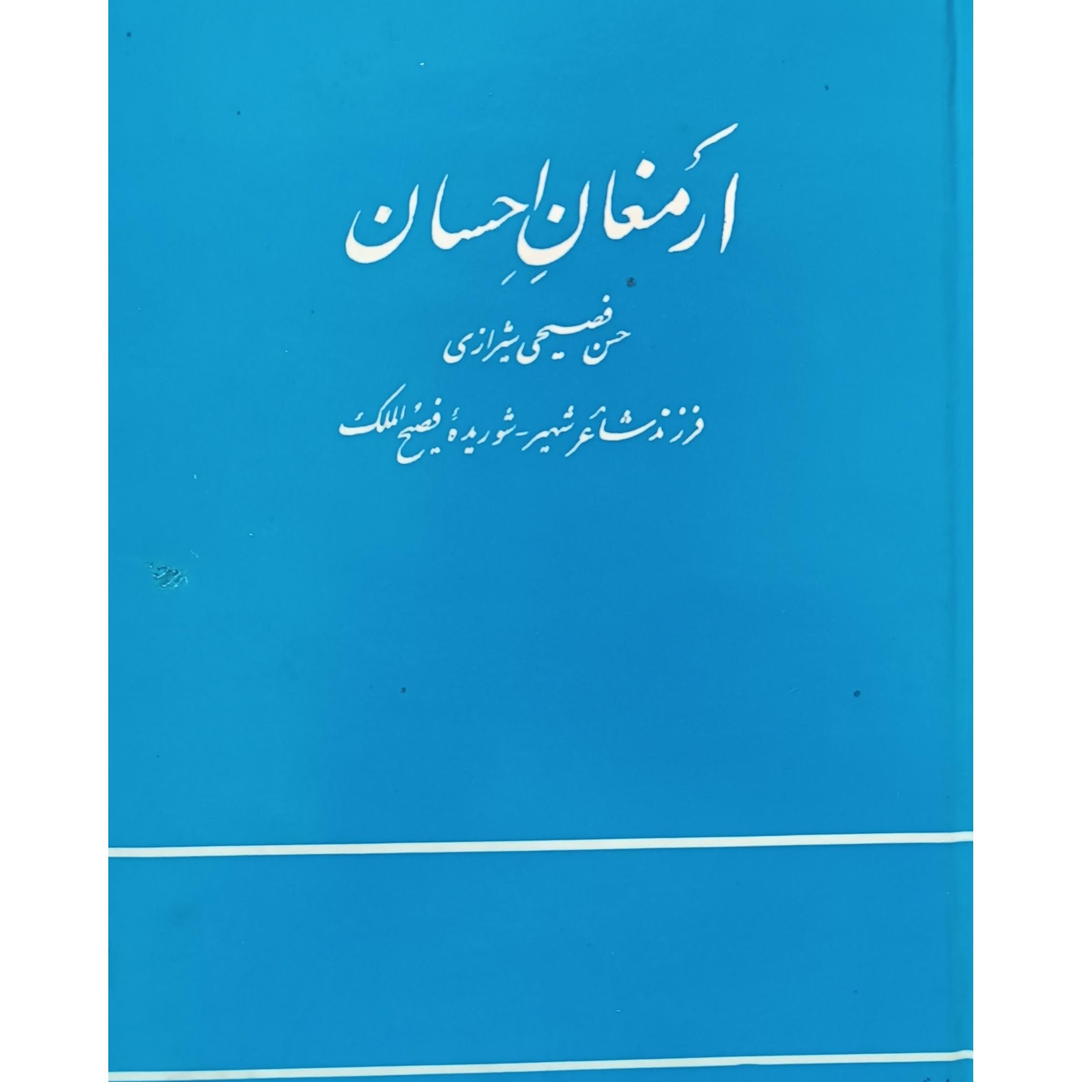 دیوان فصیحی شیرازی (ارمغان احساس)
