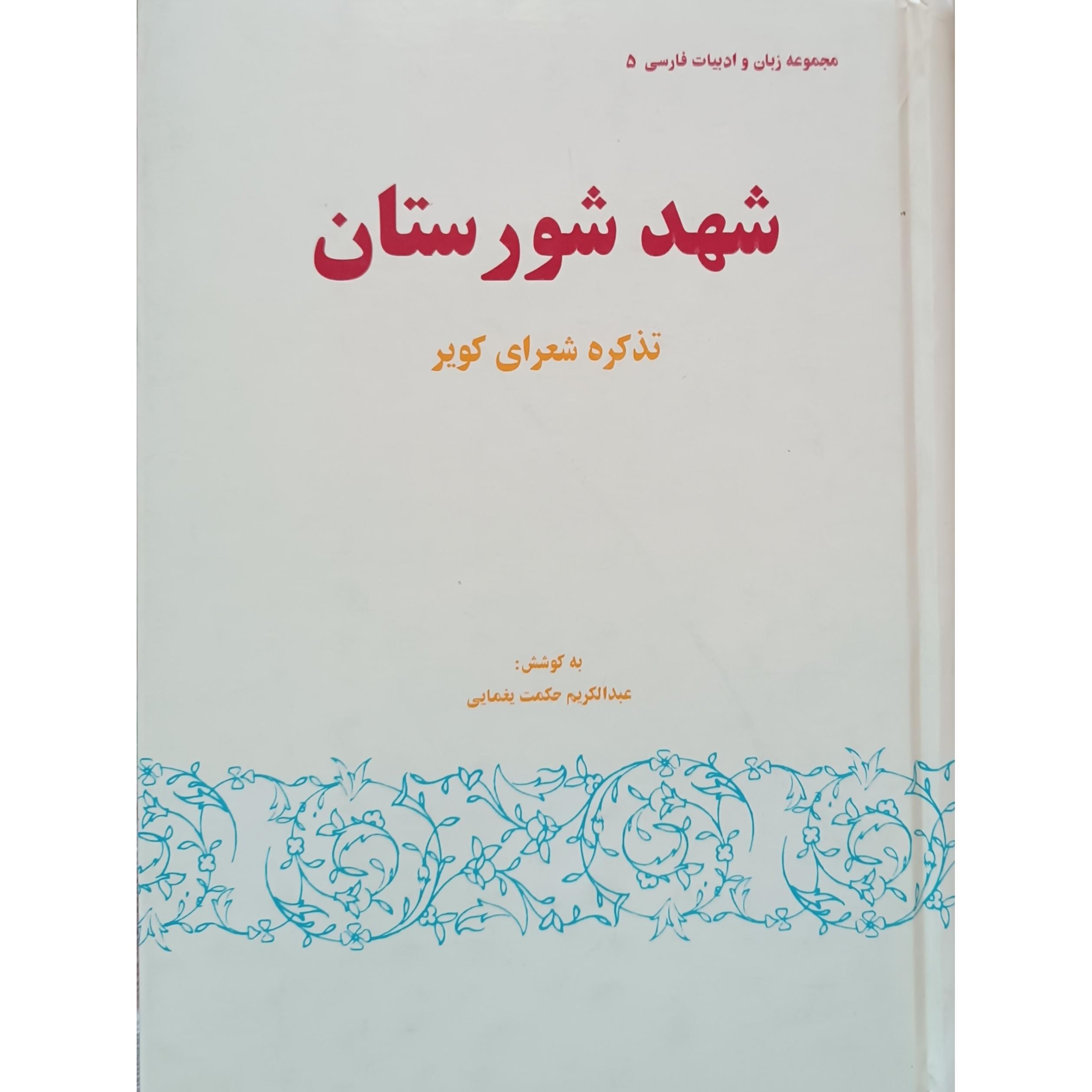 تذکره شعرای کویر (شهد شورستان)