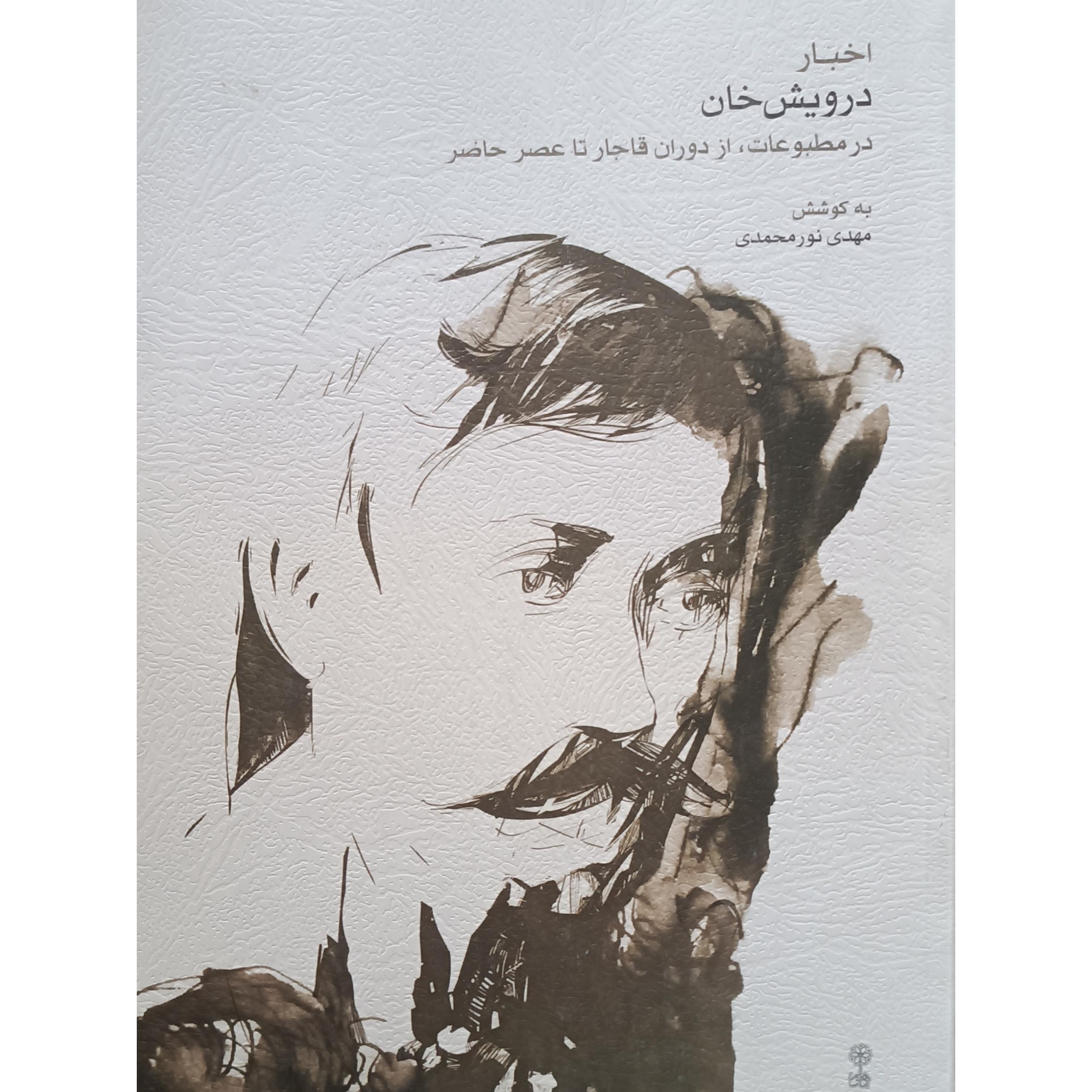 اخبار درویشخان در مطبوعات قاجار