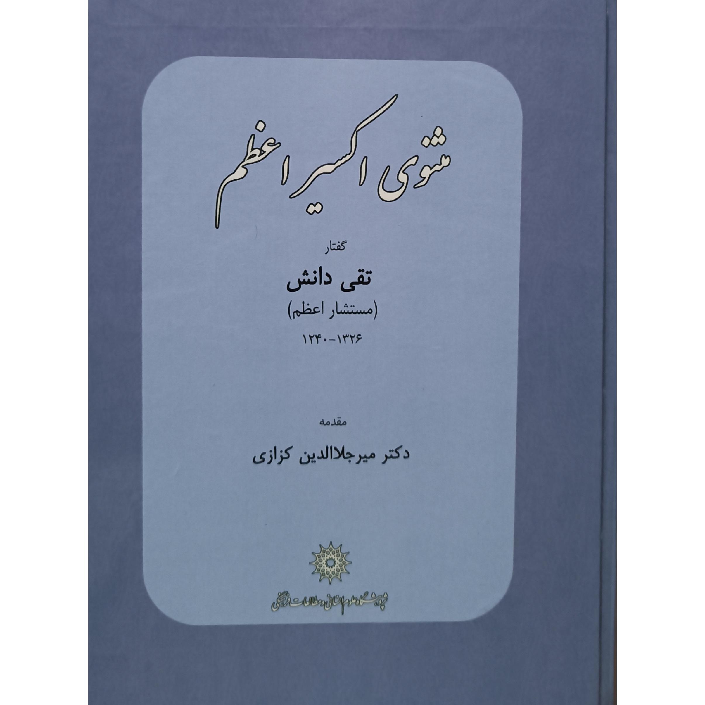 مثنوی اکسیر اعظم (تقی دانش مستشار اعظم)