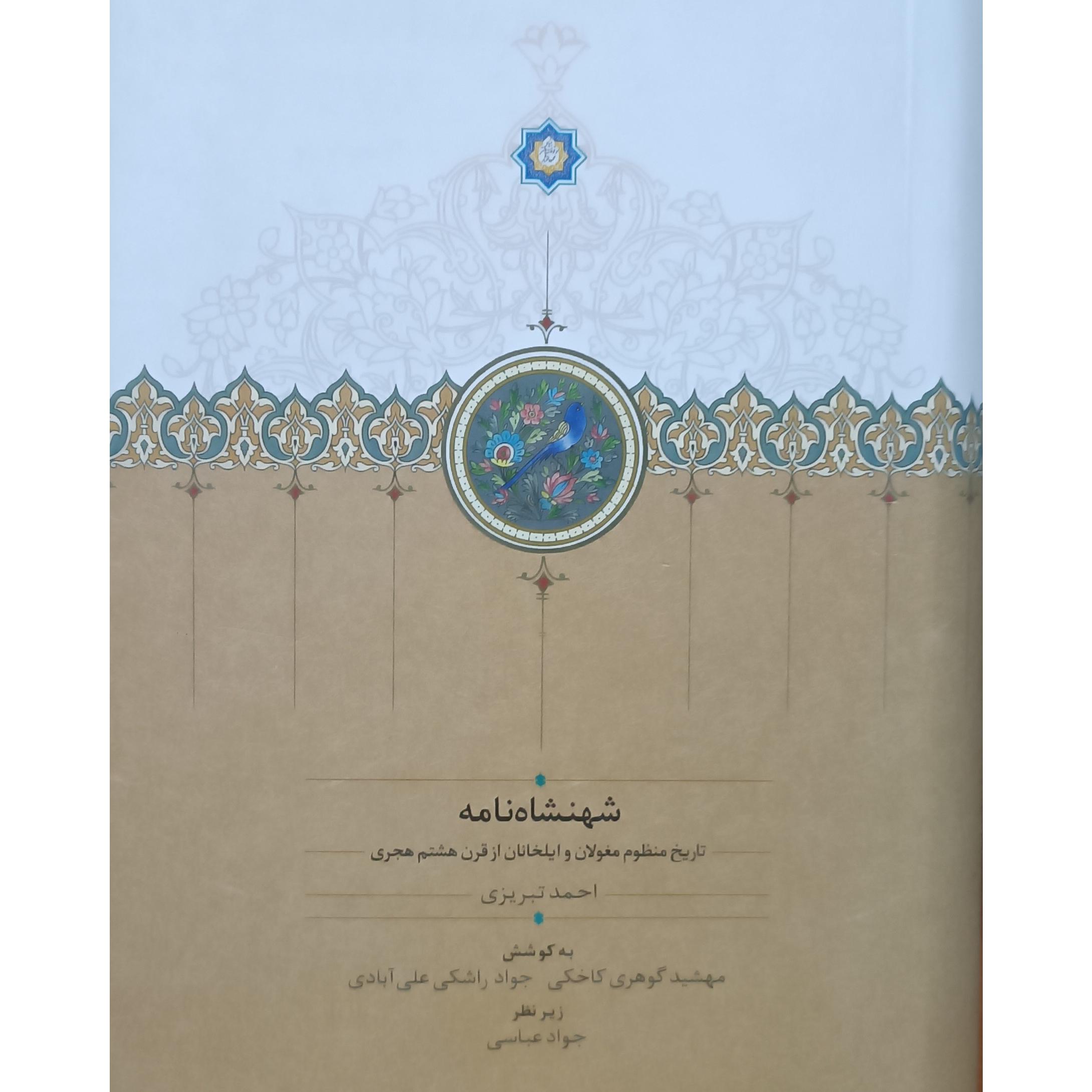 شهنشاه نامه (احمد تبریزی)