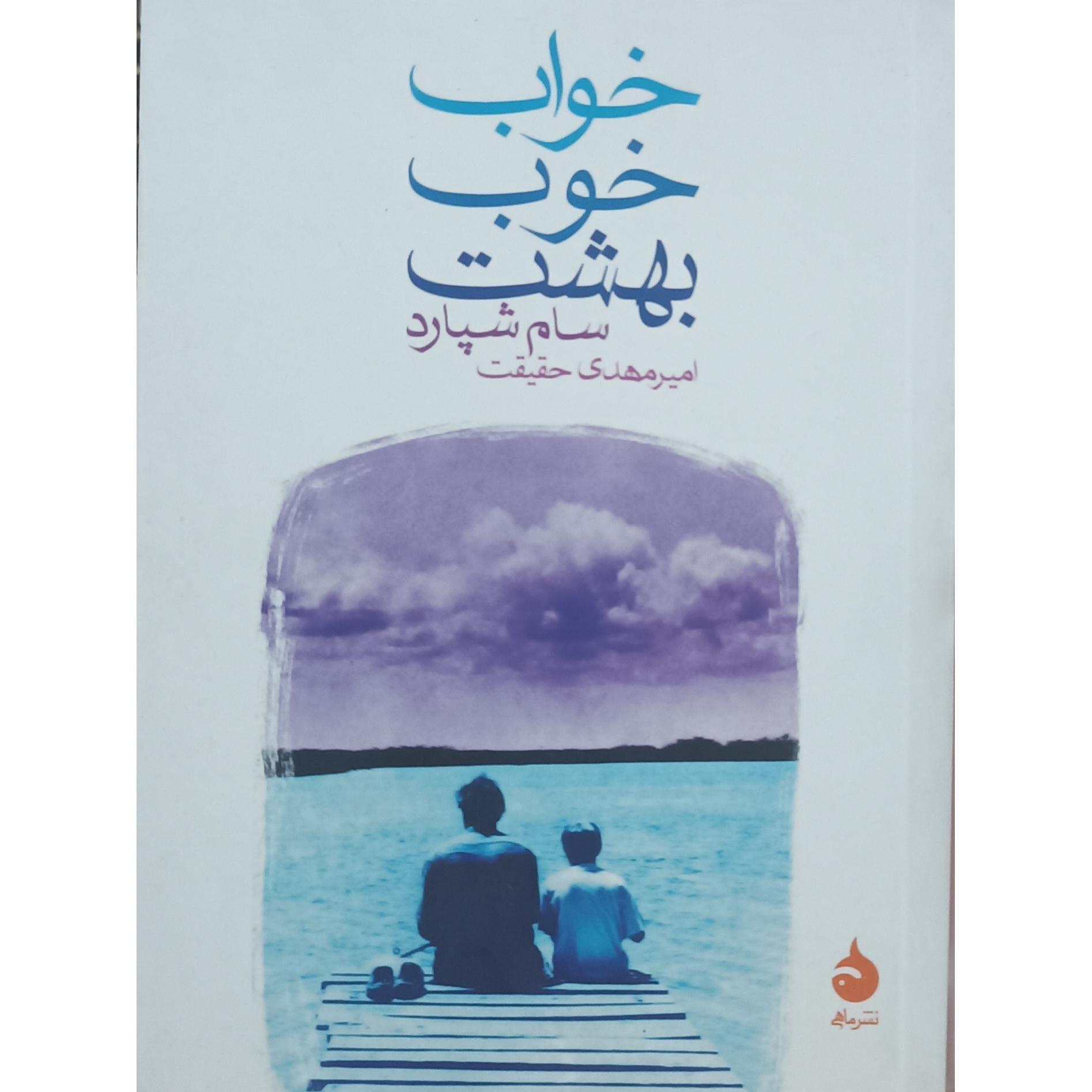 خواب خوب بهشت