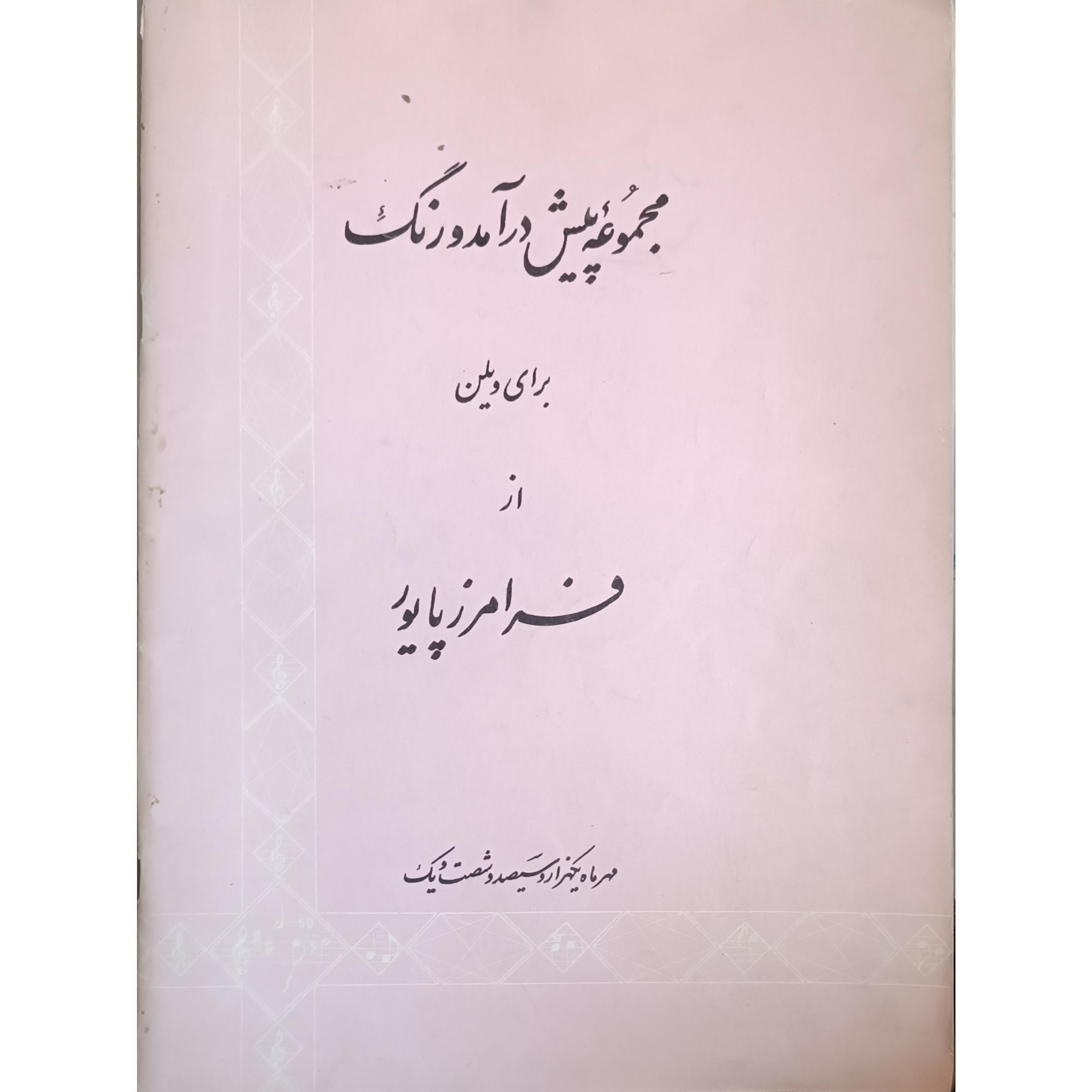 مجموعه پیش درآمد ورنگ برای ویلن (فرامرز پایور)