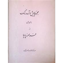 مجموعه