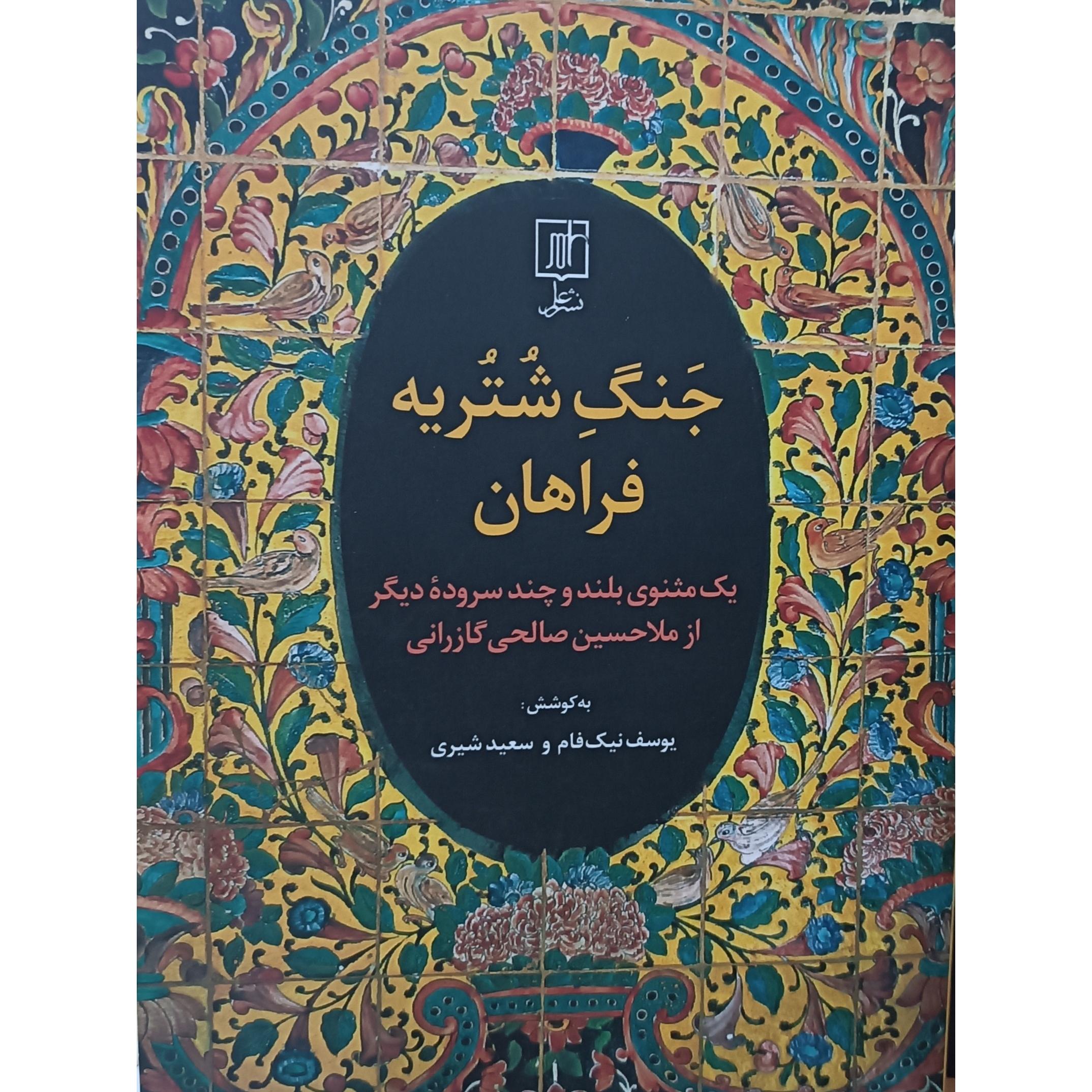 جنگ شتریه فراهان (اشعار صالی گازرانی)