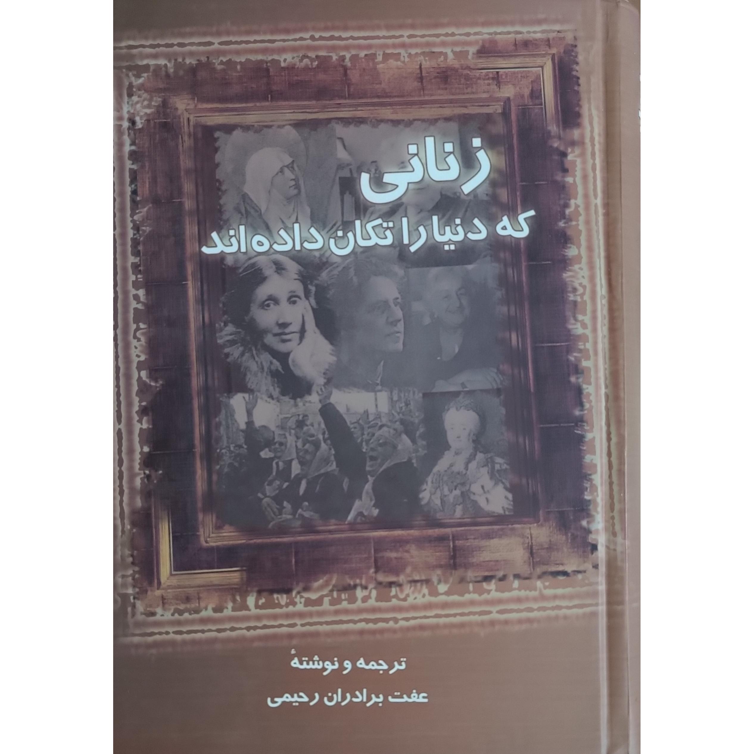 زنانی که دنیا را تکان داده اند