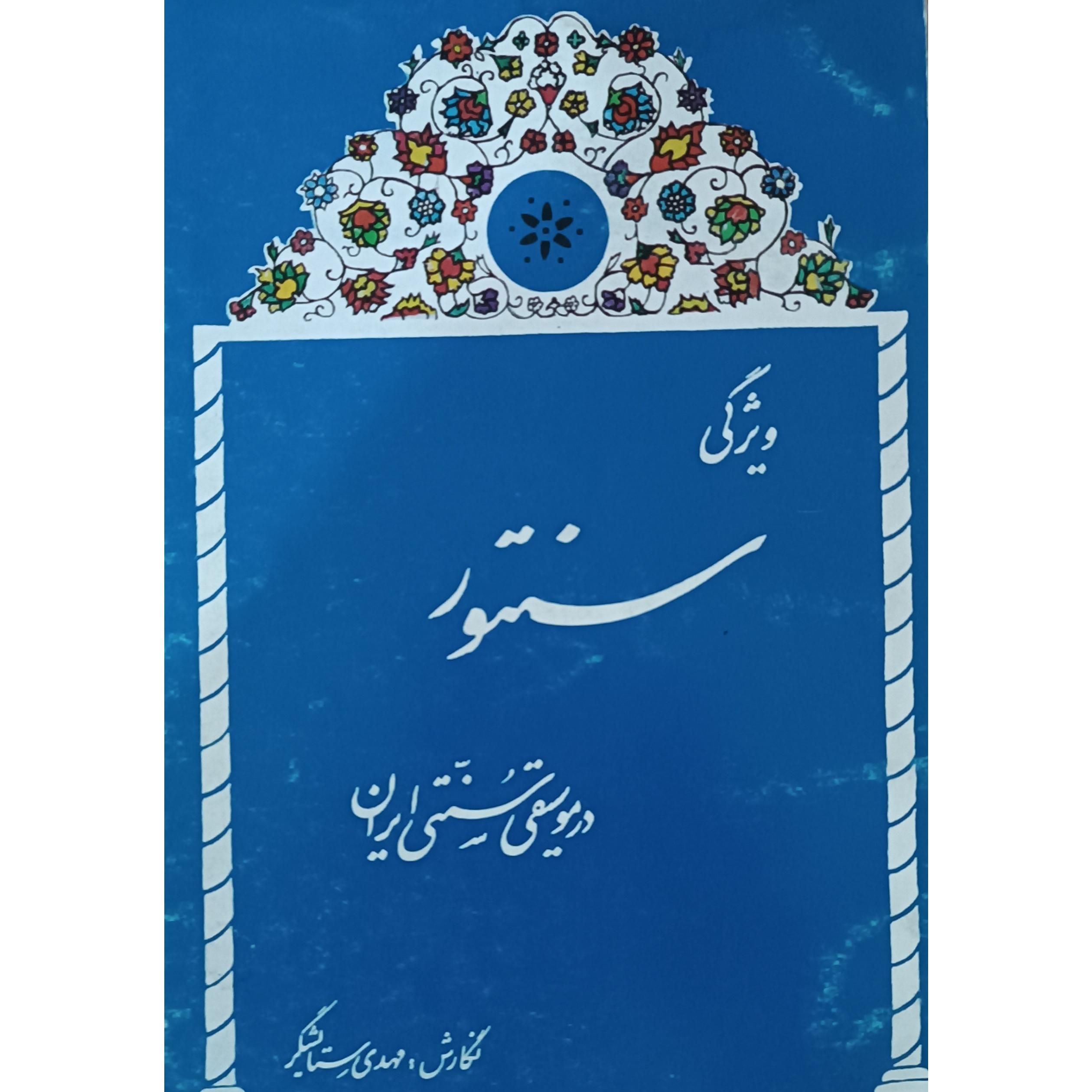 ویژگی سنتور در موسیقی ایران