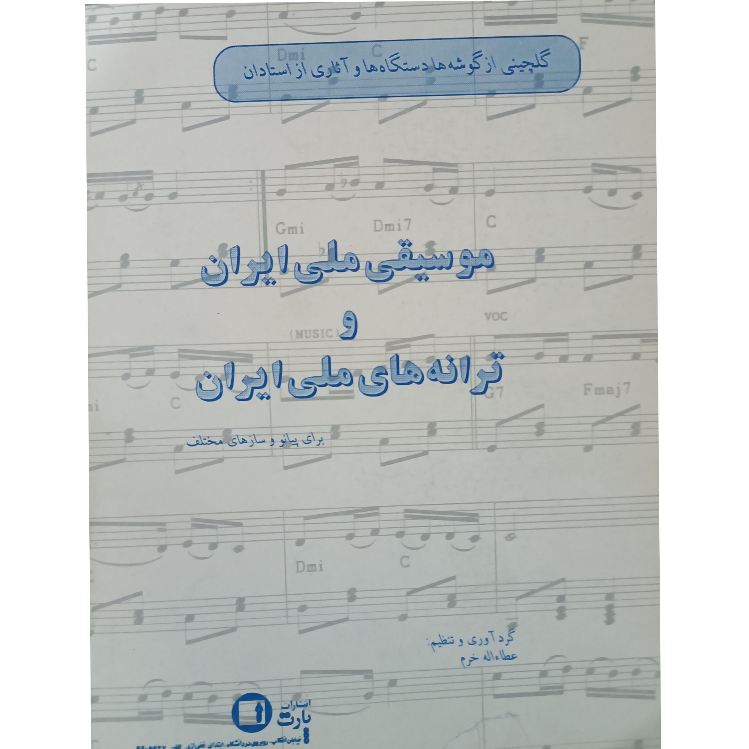 موسیقی ملی ایران وترانه های ملی ایران