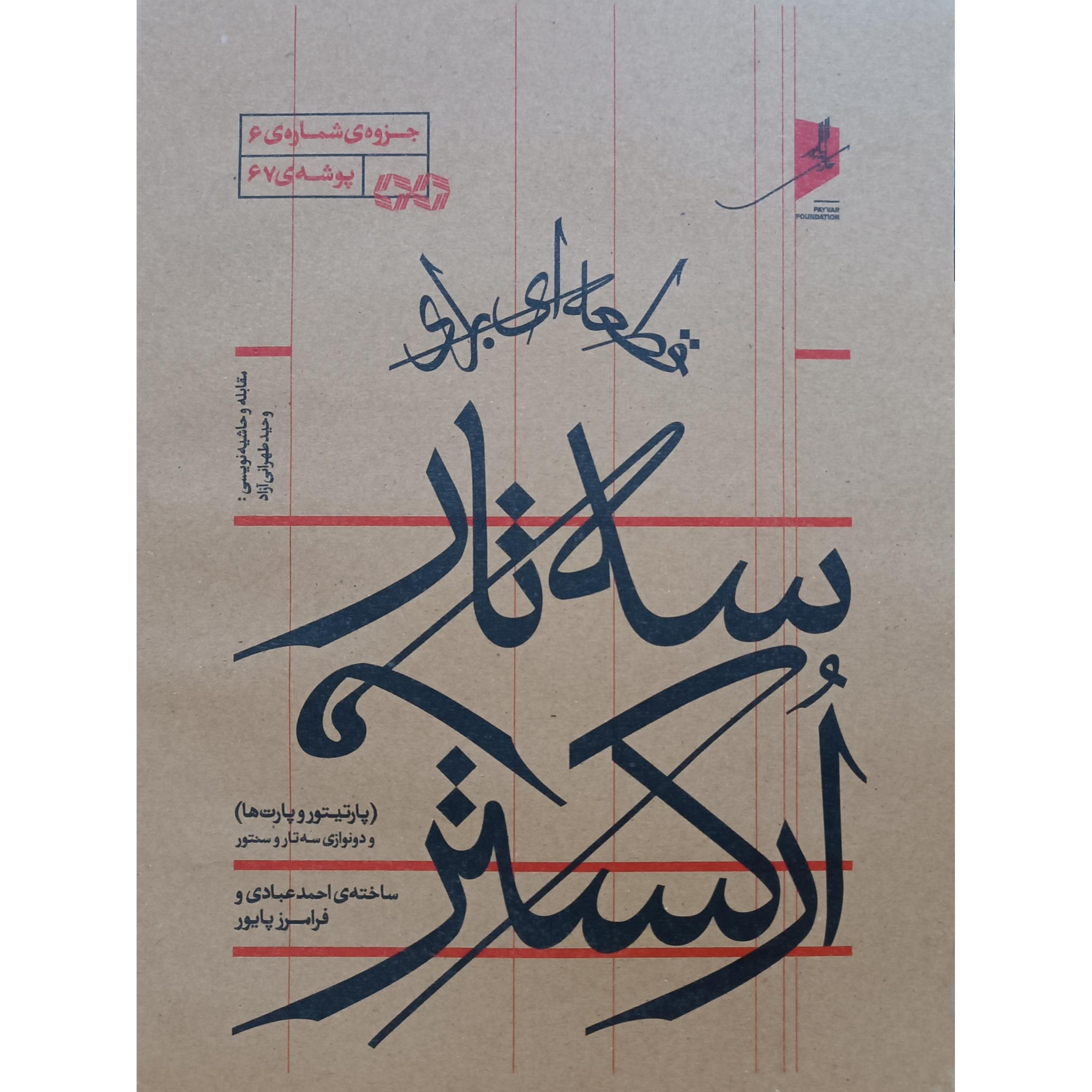 قطعه ای برای سه تار و (پارتیتور و...) استاد پایور