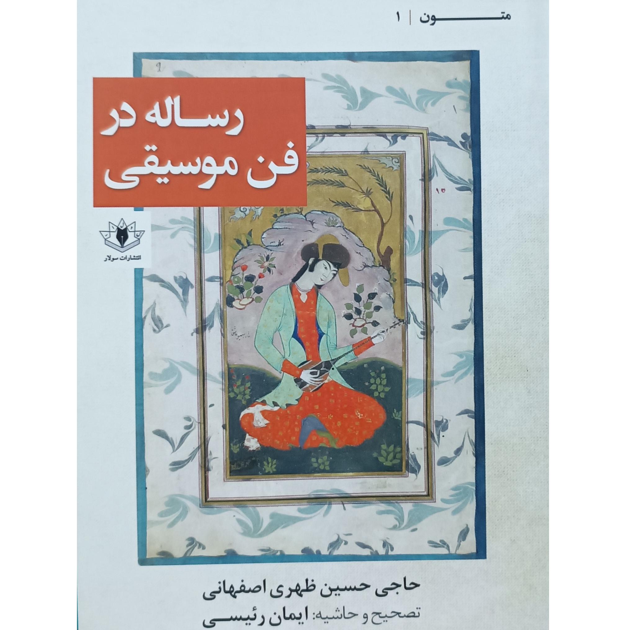رساله در فن موسیقی از ظهری اصفهانی