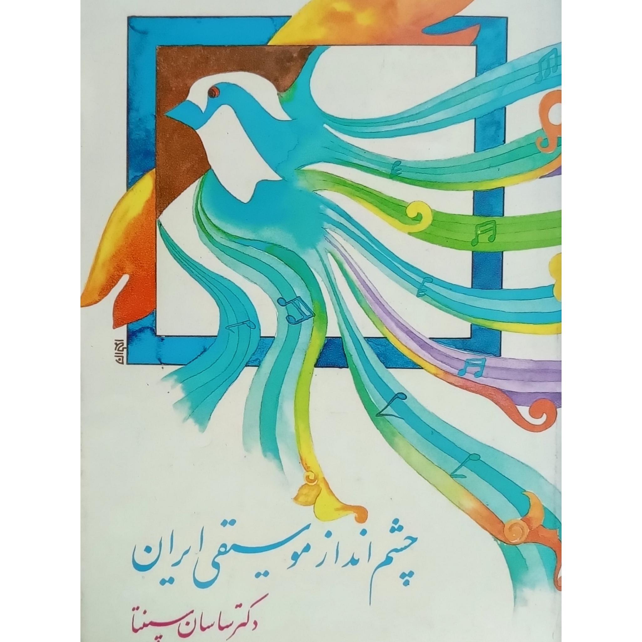 چشم انداز موسیقی ایران