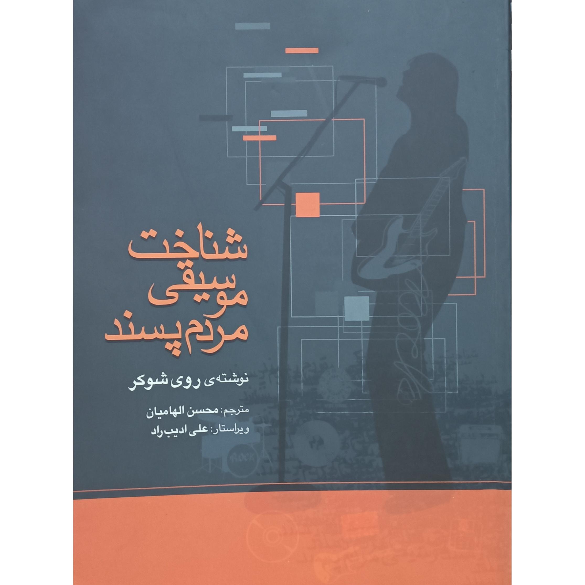 شناخت موسیقی مردم پسند