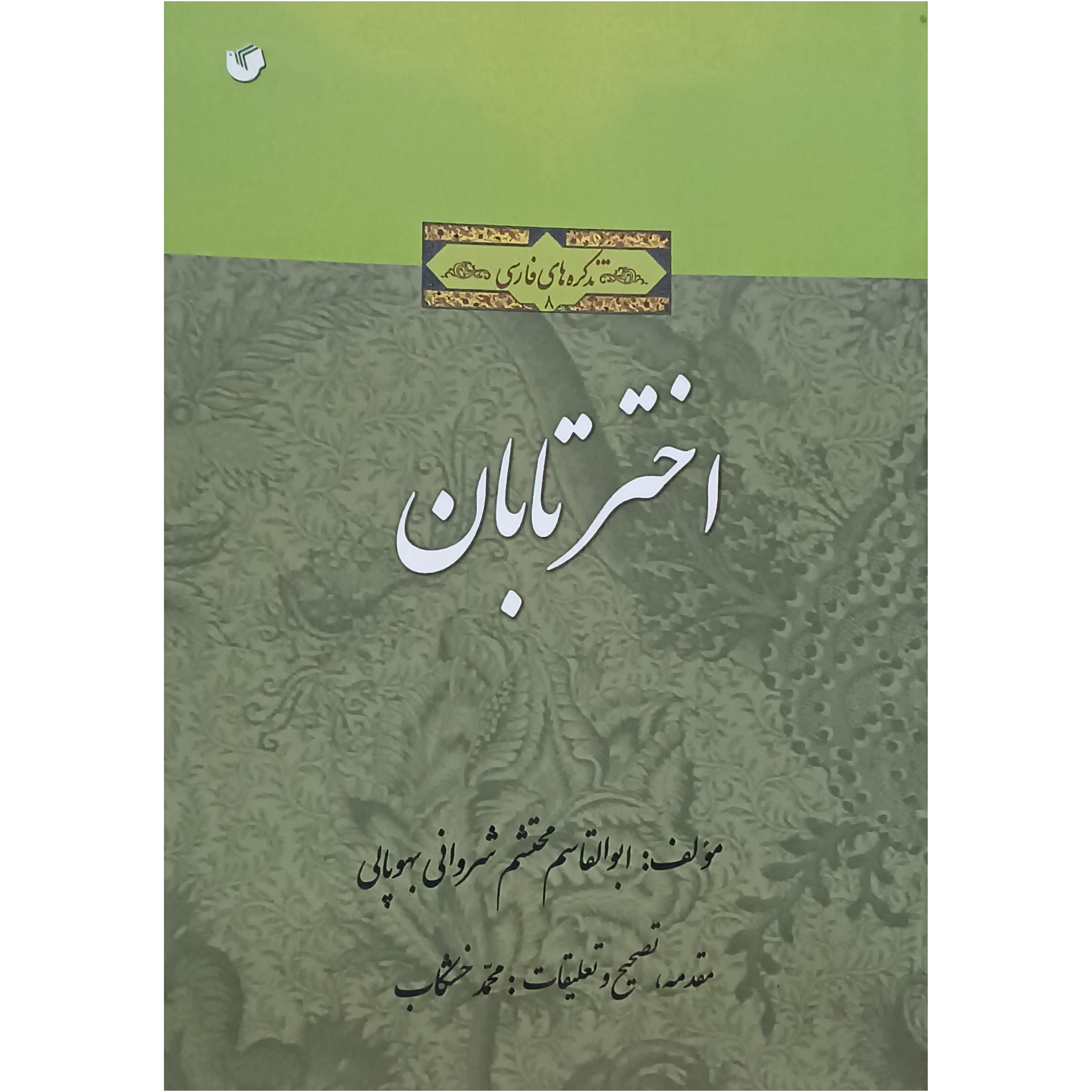 تذکره اختر تابان