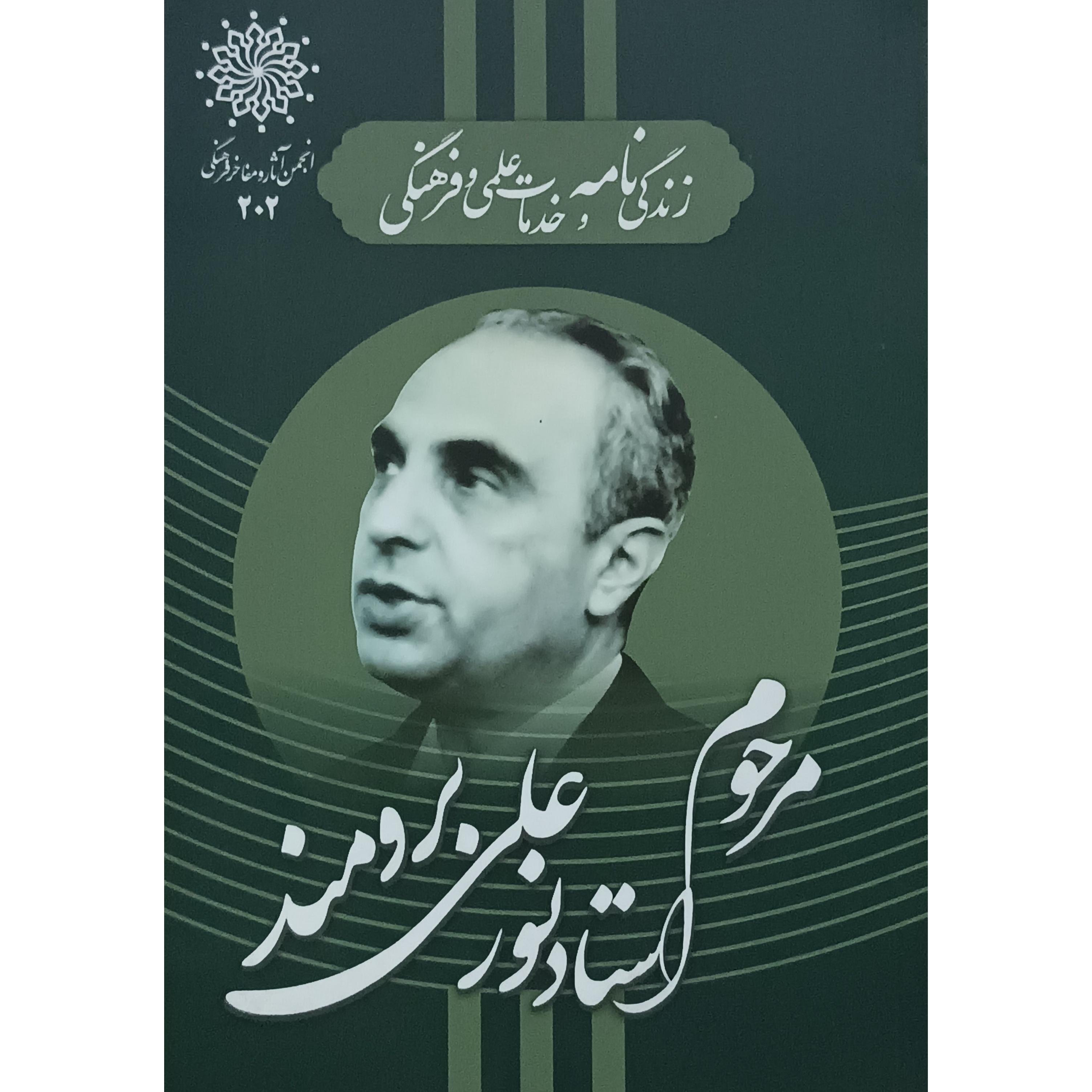 زندگی و خدمات استاد نور علی برومند