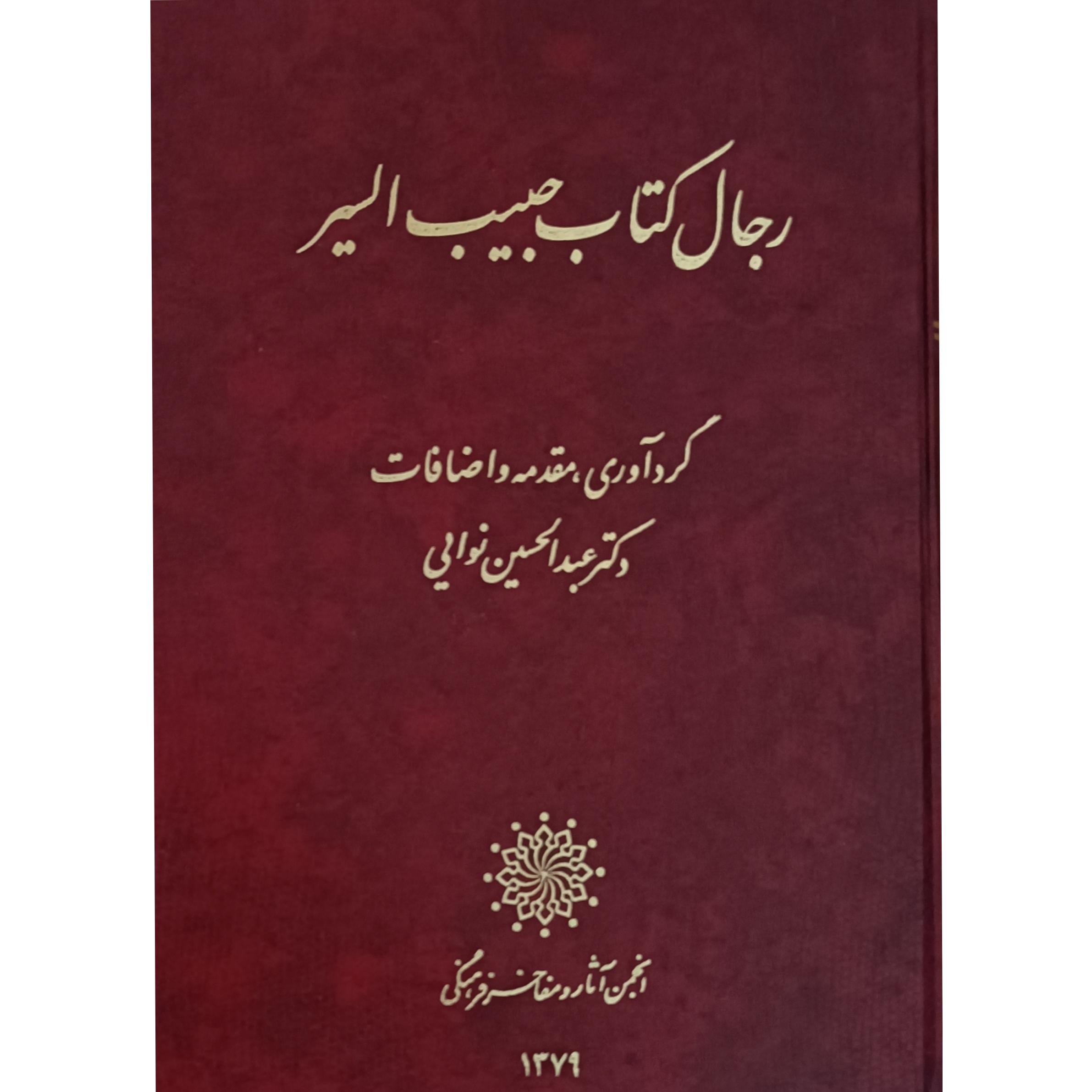 رجال کتاب حبیب السیر