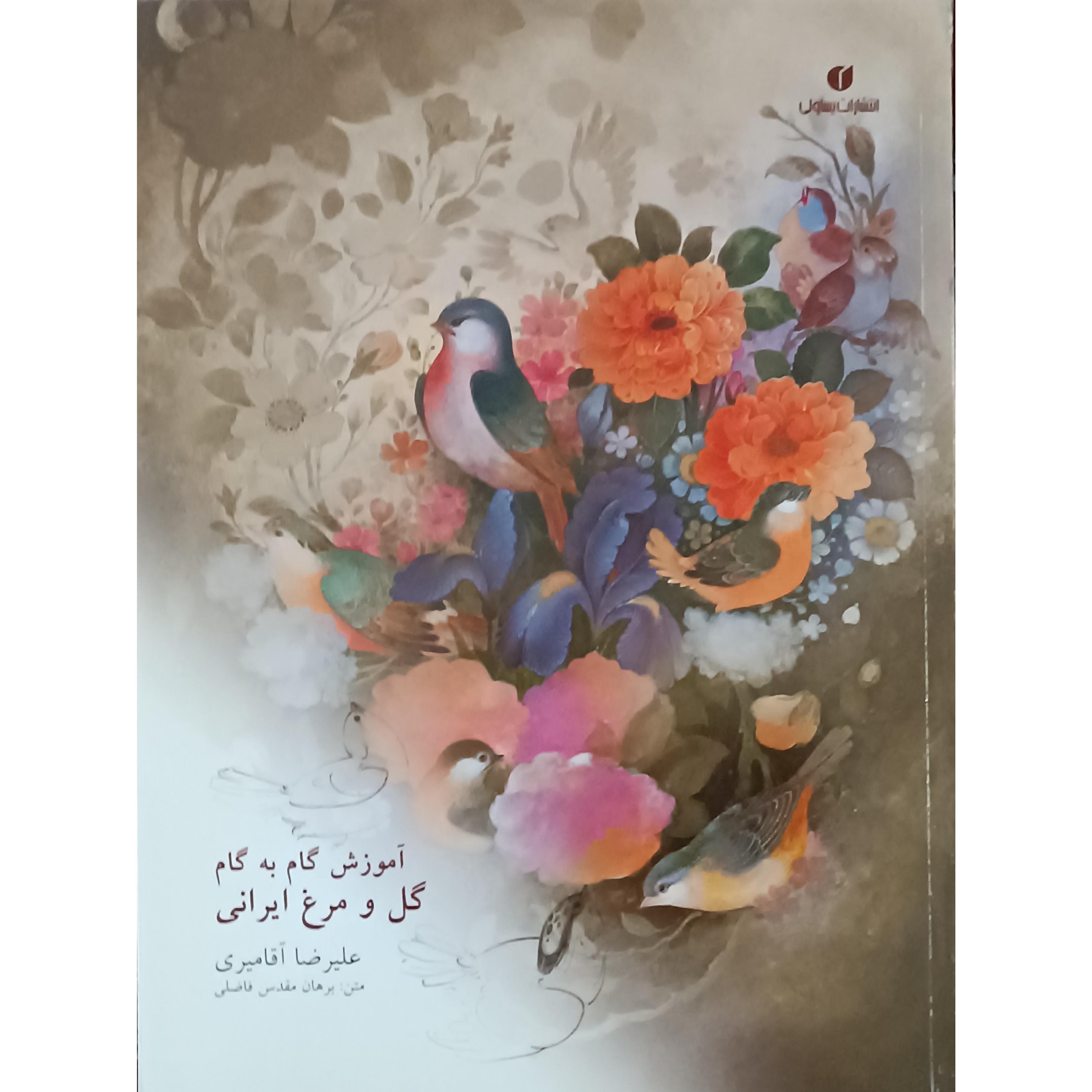 آموزش گام به گام گل و مرغ ایرانی