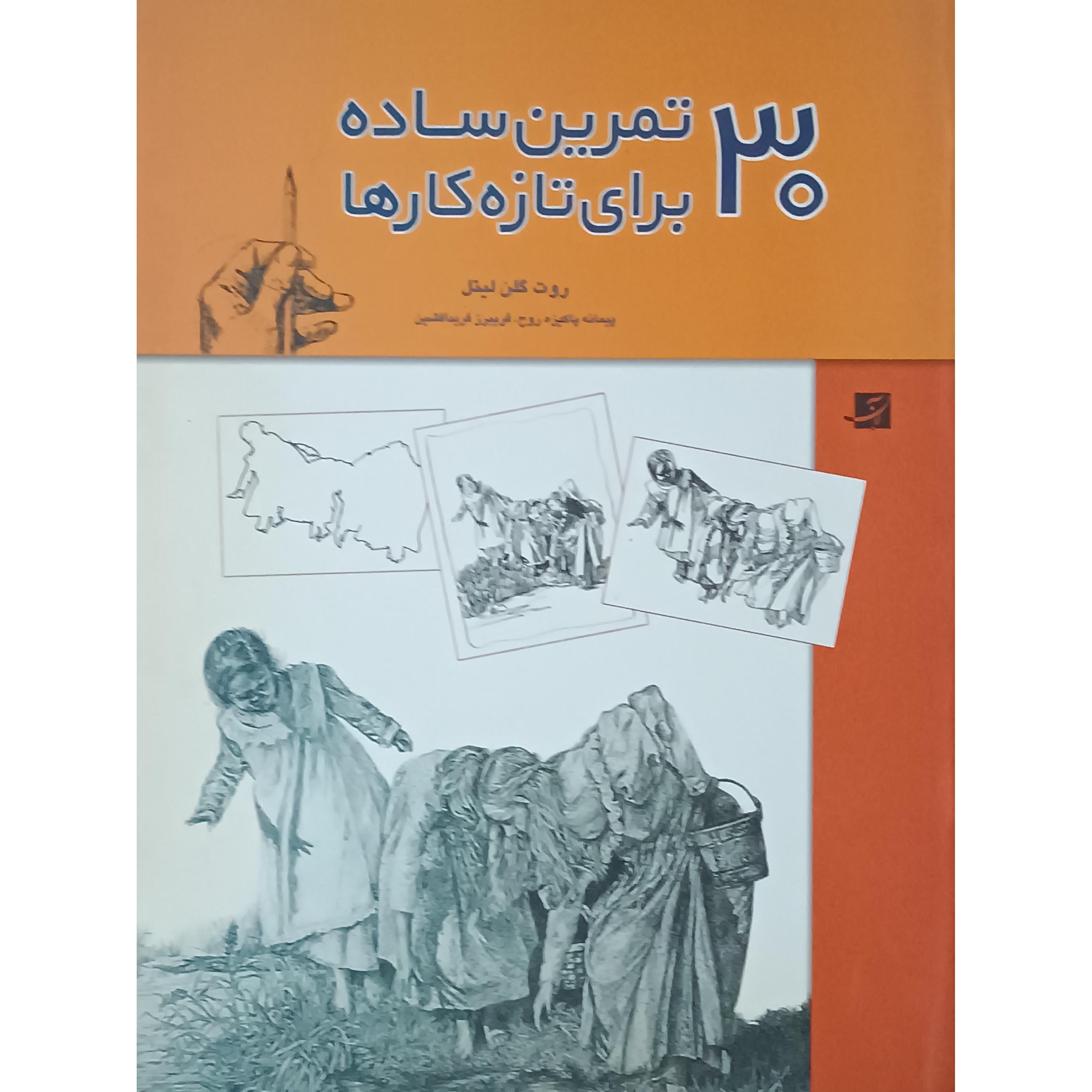 30 تمرین ساده برای تازه کارها