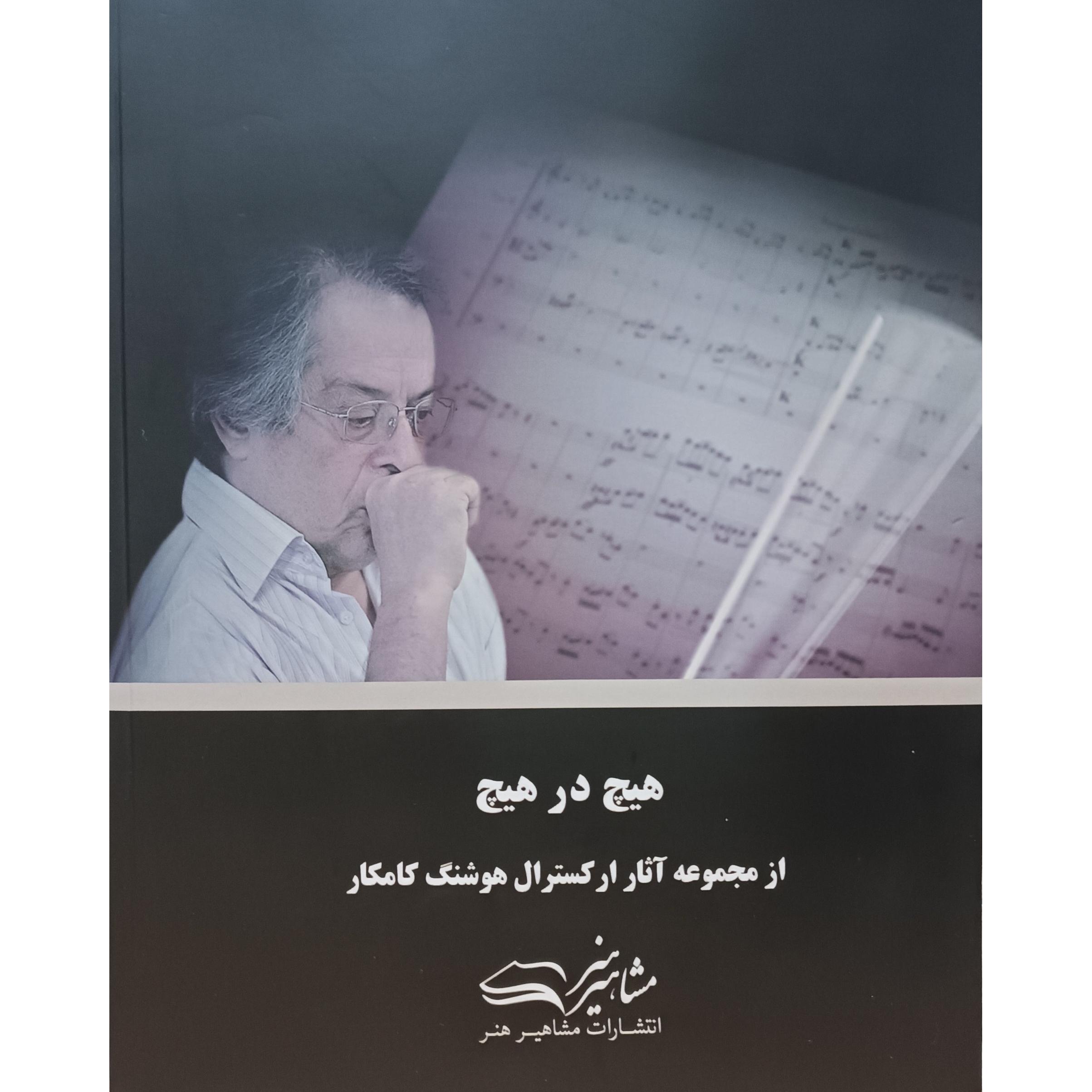 هیچ در هیچ (آثار ارکسترال هوشنگ کامکار)