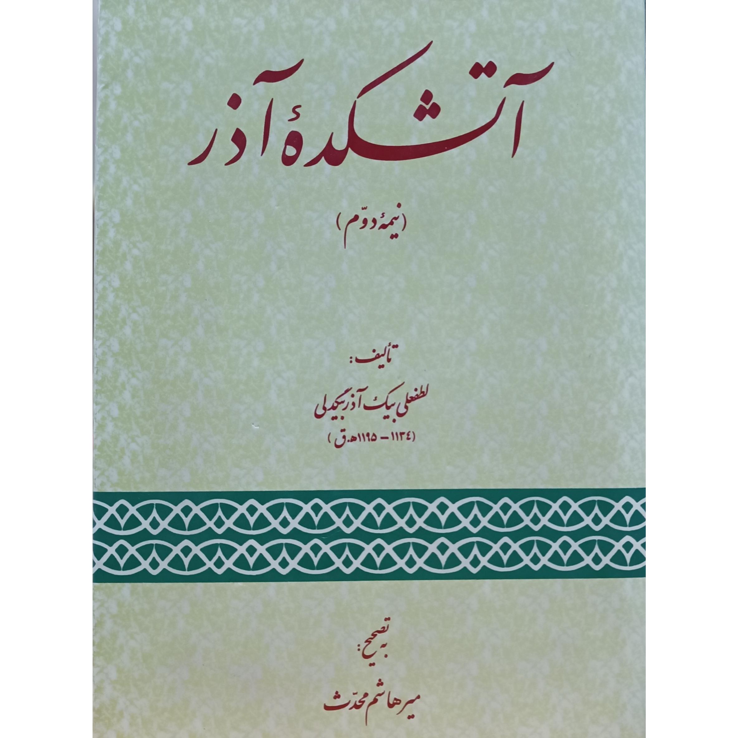 آتشکده آذر (نیمه دوم)